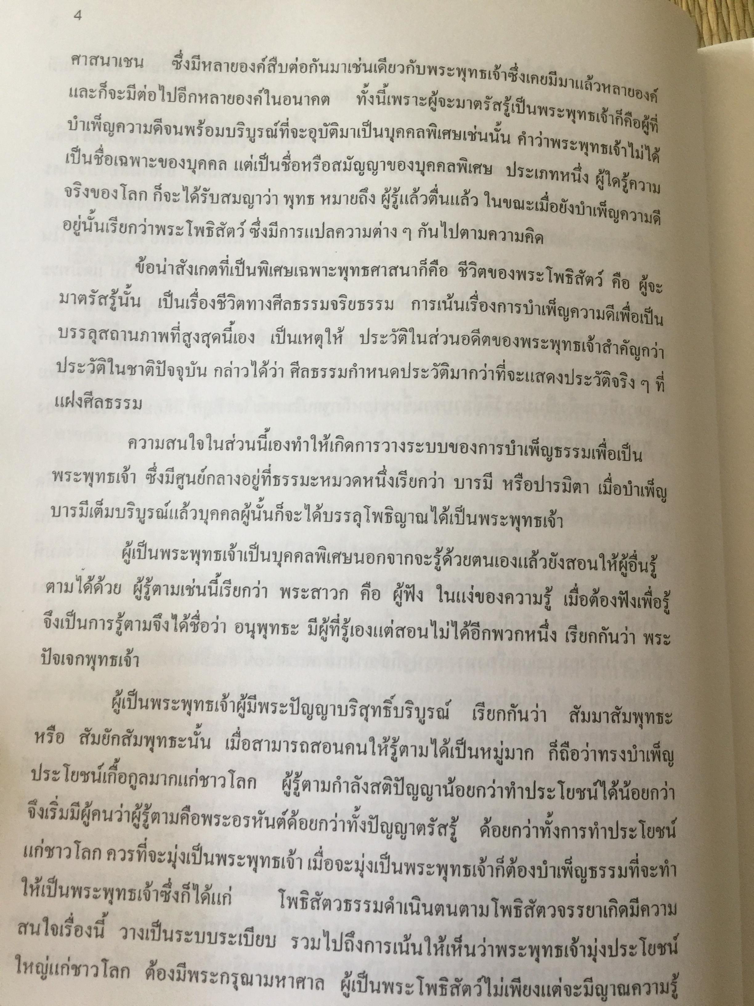 โพธิสัตว์จรรยา : มรรคาเพื่อมหาชน. หนังสือชุด วรรณคดีและวรรณคดีเปรียบเทียบ จุฬาลงกรณ์มหาวิทยาลัย. ผู้เขียน ประพจน์ อัศววิรุฬหการ 0 กก.
