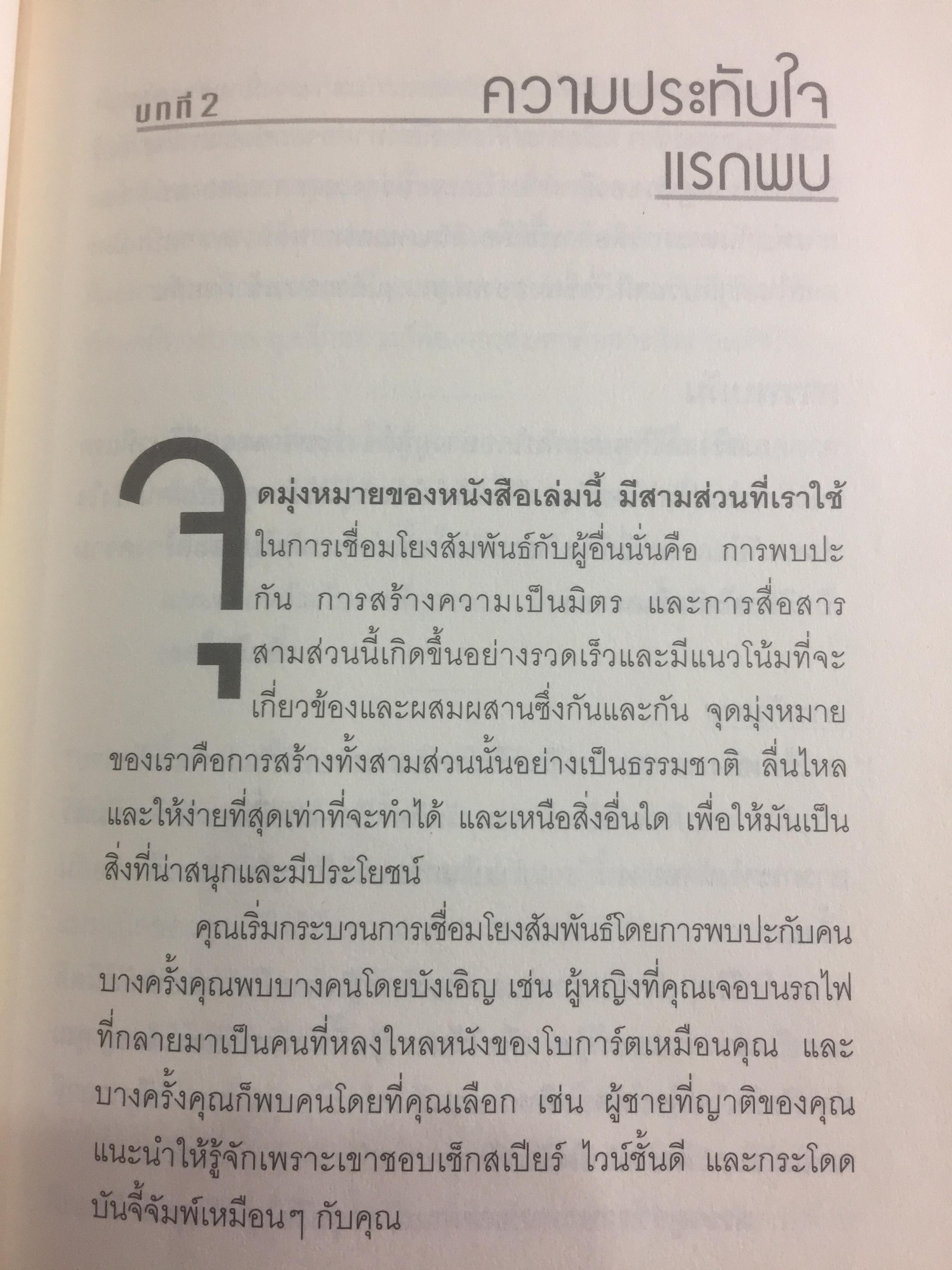 วิธีทำให้คนชอบคุณภายในเก้าสิบวิ ! How to make people like you in 90 seconds or less by Nicholas Boothman ผู้แปล อารดา สันตสว่าง 0 กก.