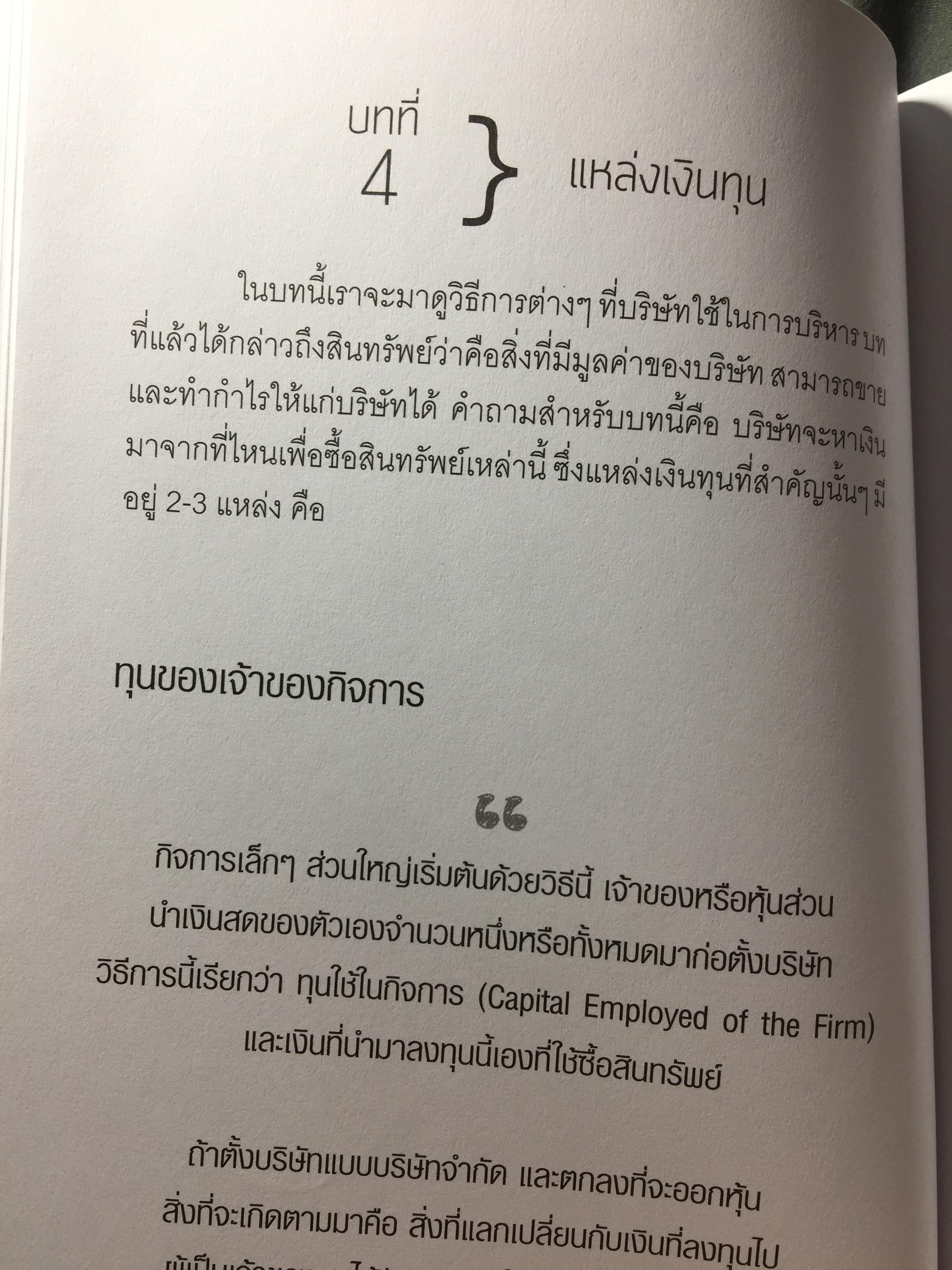 การเงินเรื่องง่าย รู้ได้รวยเร็ว. รอดเพราะบัญชี รวยเพราะรู้วิธีบริหารเงิน ผนวกบัญชีง่ายฯ สำหรับเจ้าของกิจการที่ไม่มีความรู้เรื่องบัญชี โดย กาญจนา เม็งจันทึก 2 กก.