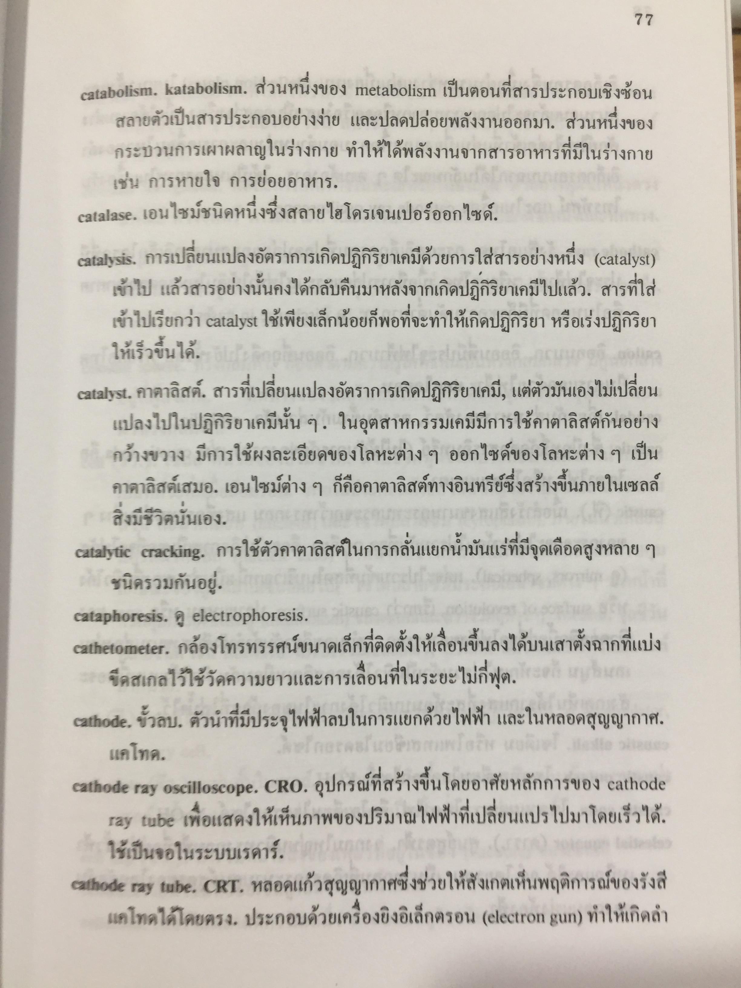 พจนานุกรม ศัพท์วิทยาศาสตร์. A Dictionary of Science. โดย ระวี สงวนทรัพย์. 3 กก.