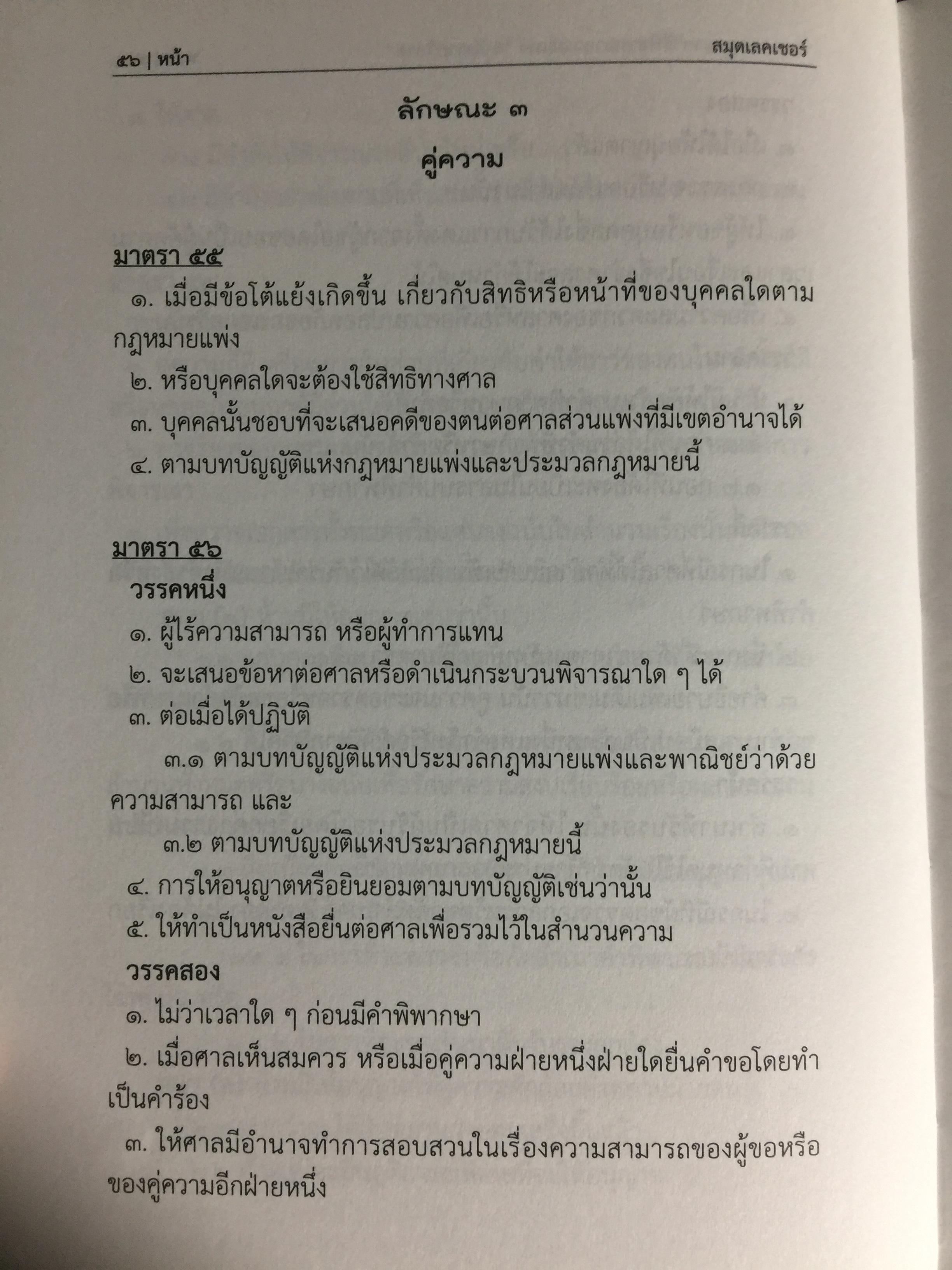 ประมวลกฎหมายวิธีพิจารณาความแพ่ง ฉบับกายวิภาค. The Civil Procedure Code Anatomy Edition ผู้เขียน ธิติพล ศรีประทักษ์ ผู้พิพากษา 0 กก.