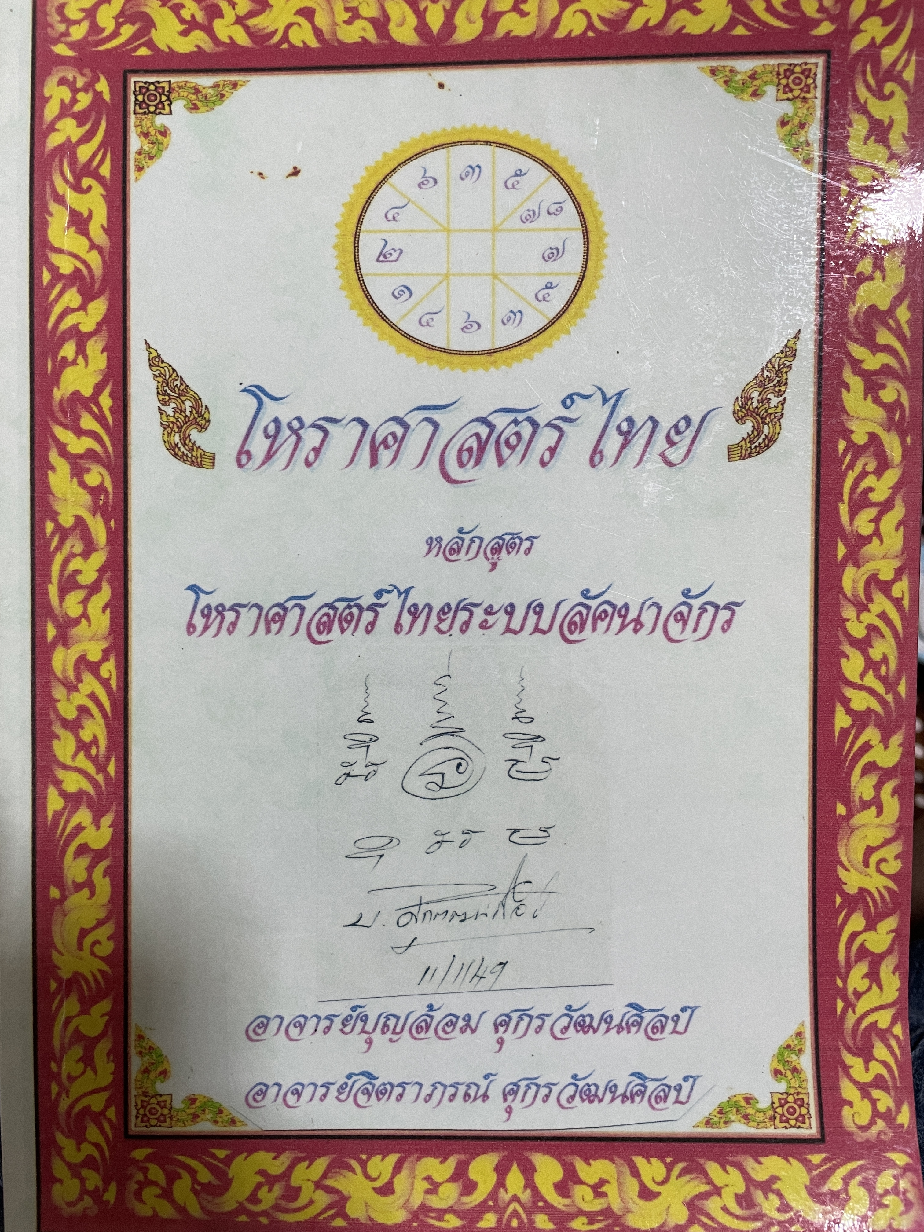 โหราศาสตร์ไทย หลักสูตร โหราศาสตร์ไทยระบบลัคนาจักร โดยอาจารย์บุญล้อม-จิตราภรณ์ ศุกรวัฒนศิลป์ 5,500 กรัม