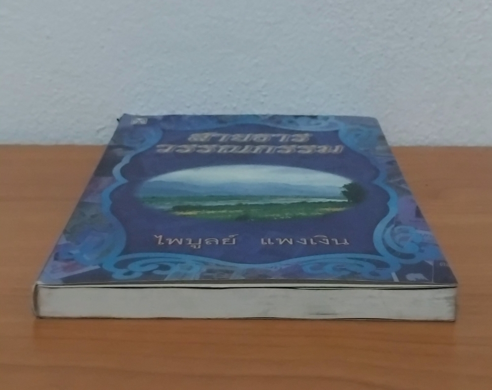 สายธารวรรณกรรม โดย ไพบูลย์ แพงเงิน จากโครงการอนุรักษ์วรรณกรรมเก่าหายาก มือ1