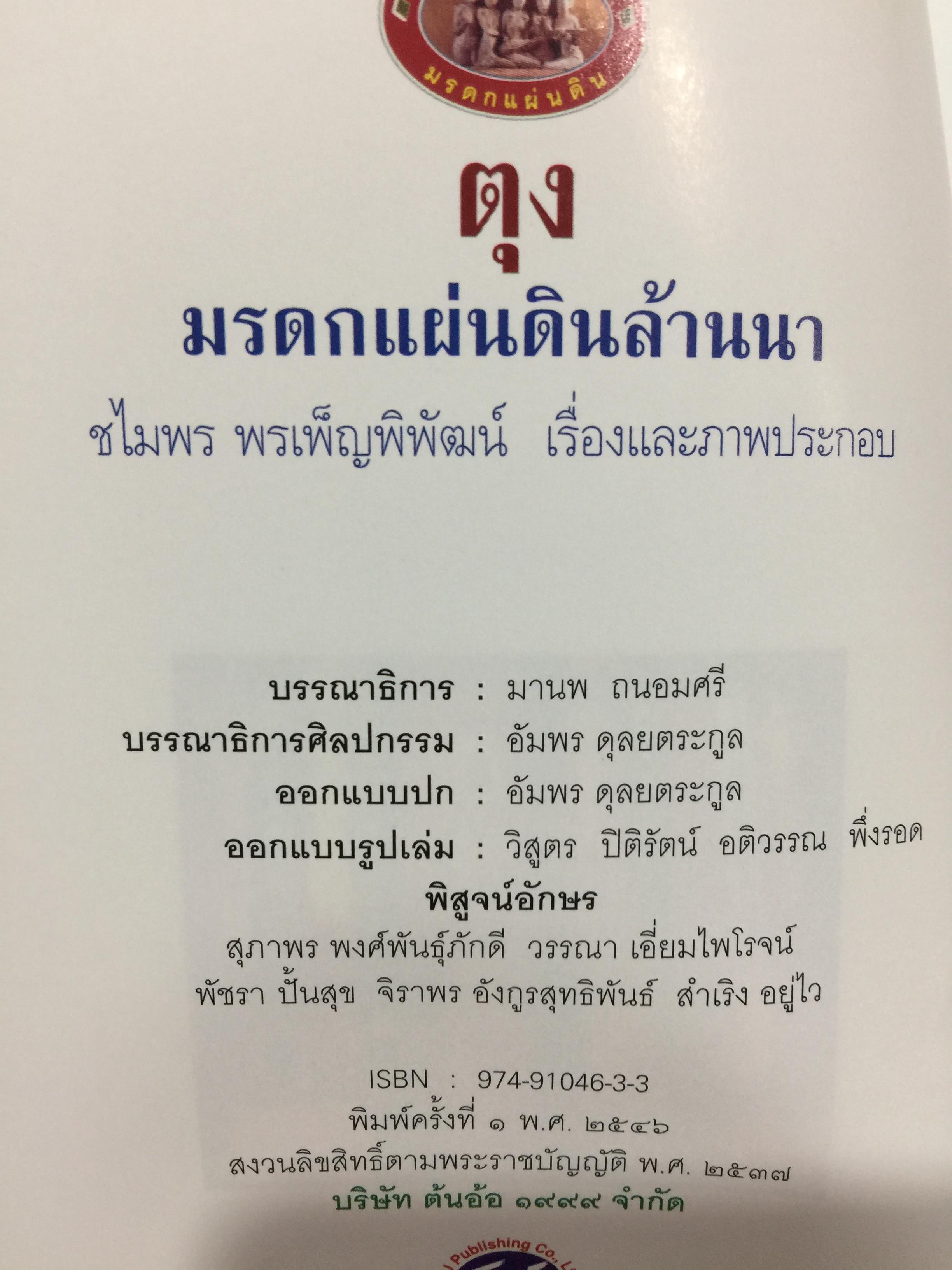 ตุง. มรดกแผ่นดินล้านนา. เรื่องราวของสิ่งแสดงภูมิปัญญาของชาวล้านนา 800 กรัม