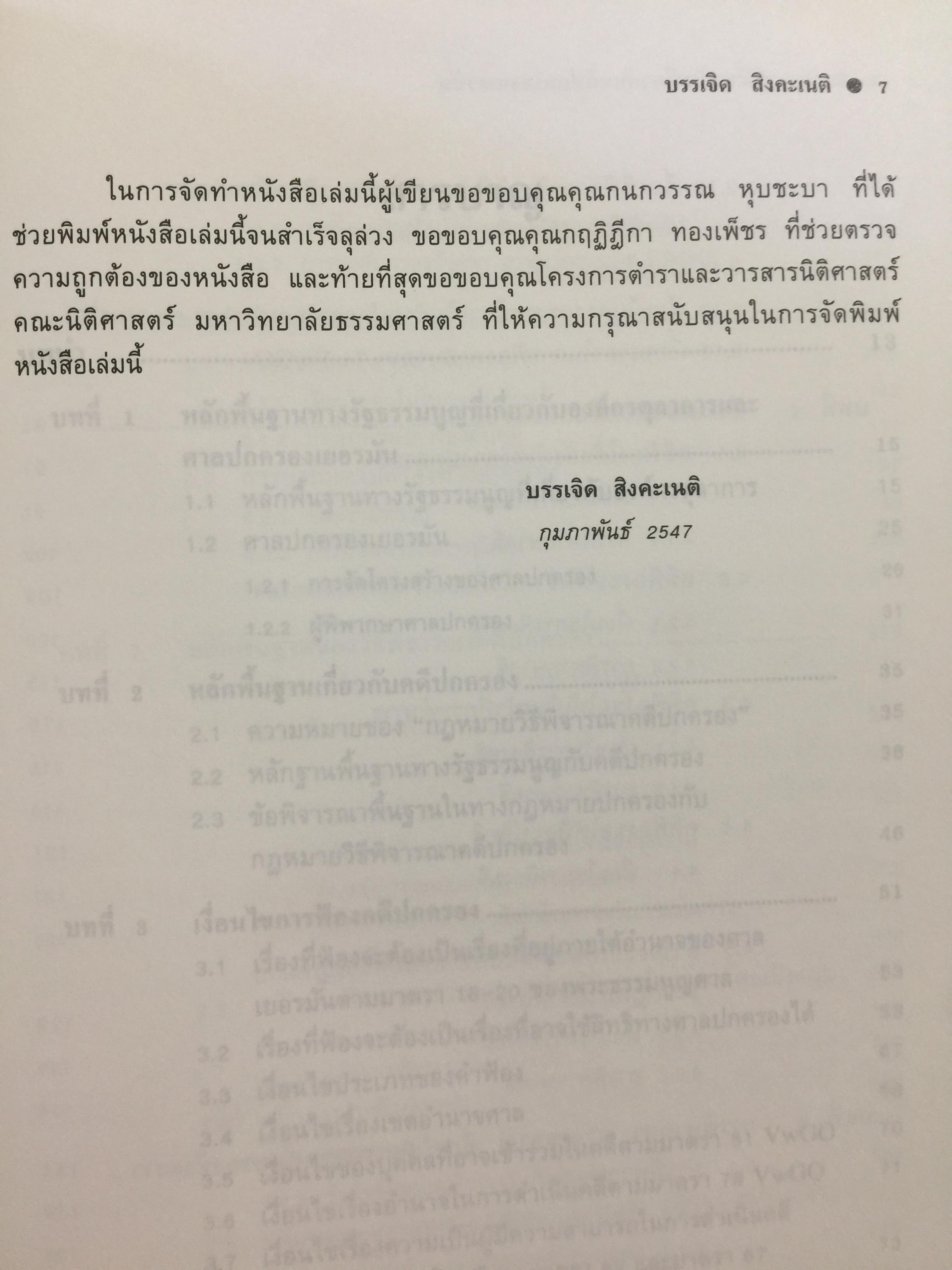 ความรู้เบื้องต้นเกี่ยวกับ คดีปกครองเยอรมัน ผู้เขียน ผู้ช่วยศาสตราจารย์ ดร.บรรเจิด สิงคะเนติ. 0 กก.