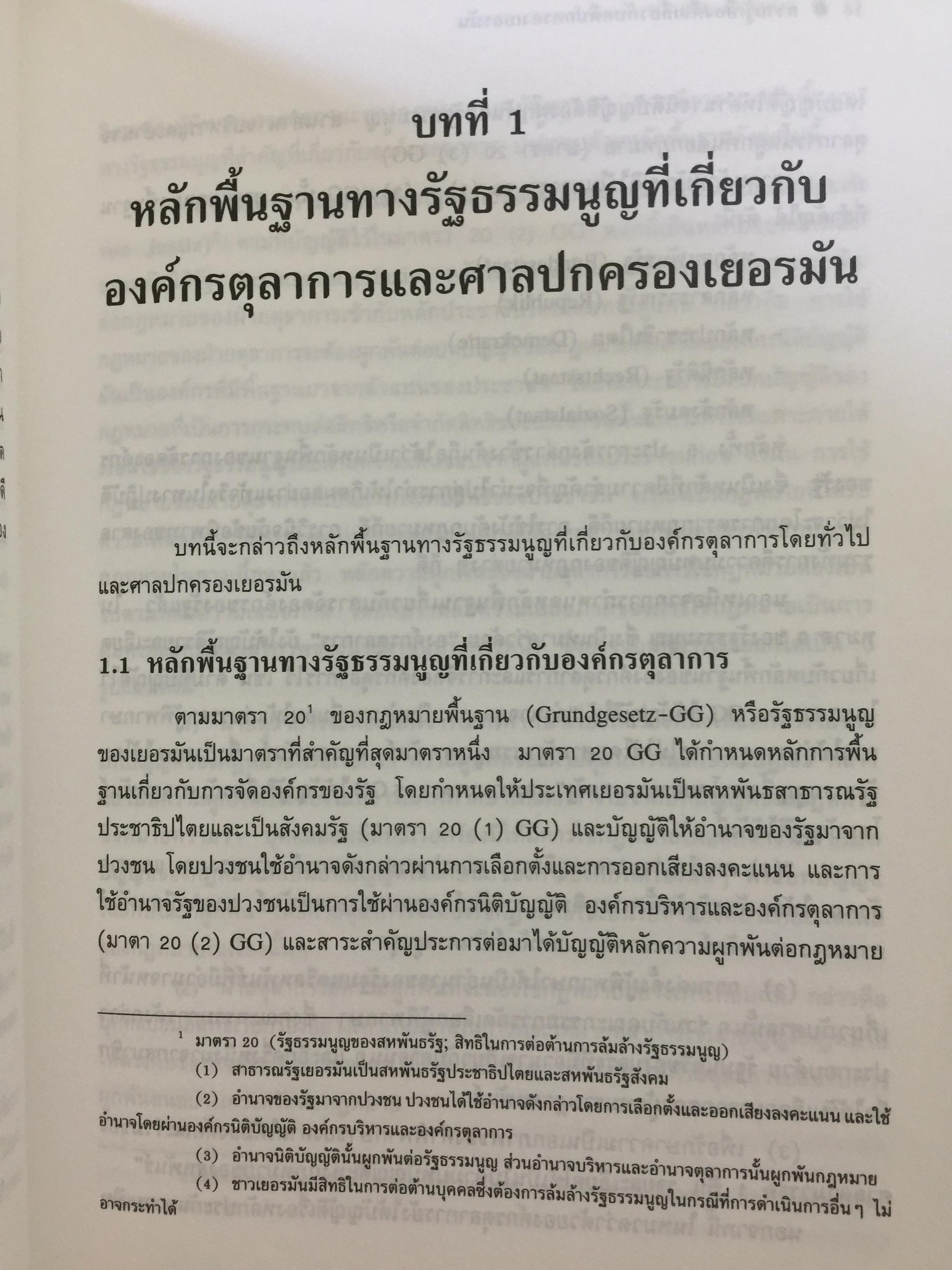 ความรู้เบื้องต้นเกี่ยวกับ คดีปกครองเยอรมัน ผู้เขียน ผู้ช่วยศาสตราจารย์ ดร.บรรเจิด สิงคะเนติ. 0 กก.