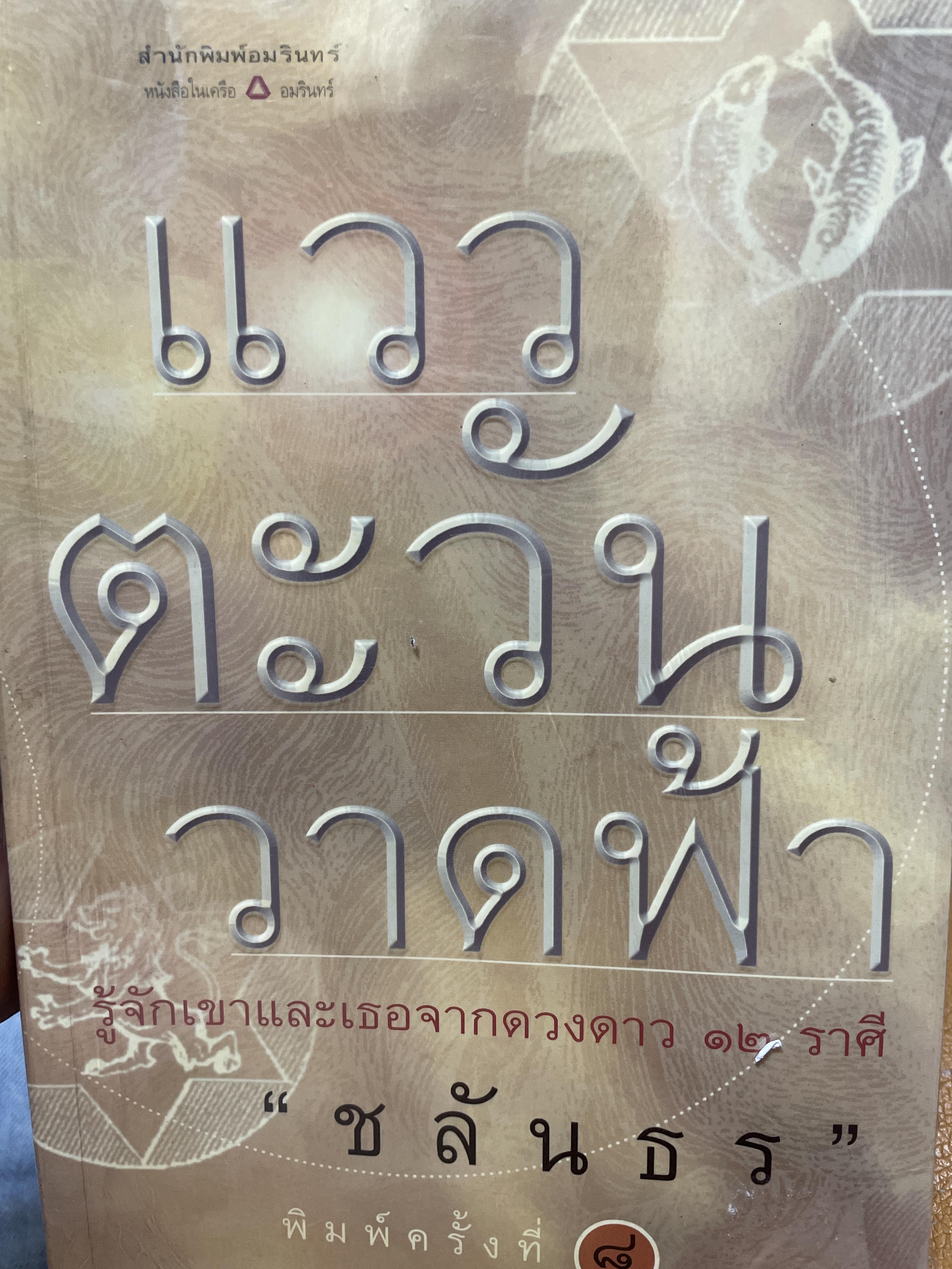 แววตะวัน วาดฟ้า คู่มืออ่านคน 12 ราศี ค้นแบบสไตล์ทายทักที่จัดจ้านและชัดเจน ผู้เขียน ชลันธร 2 กก.