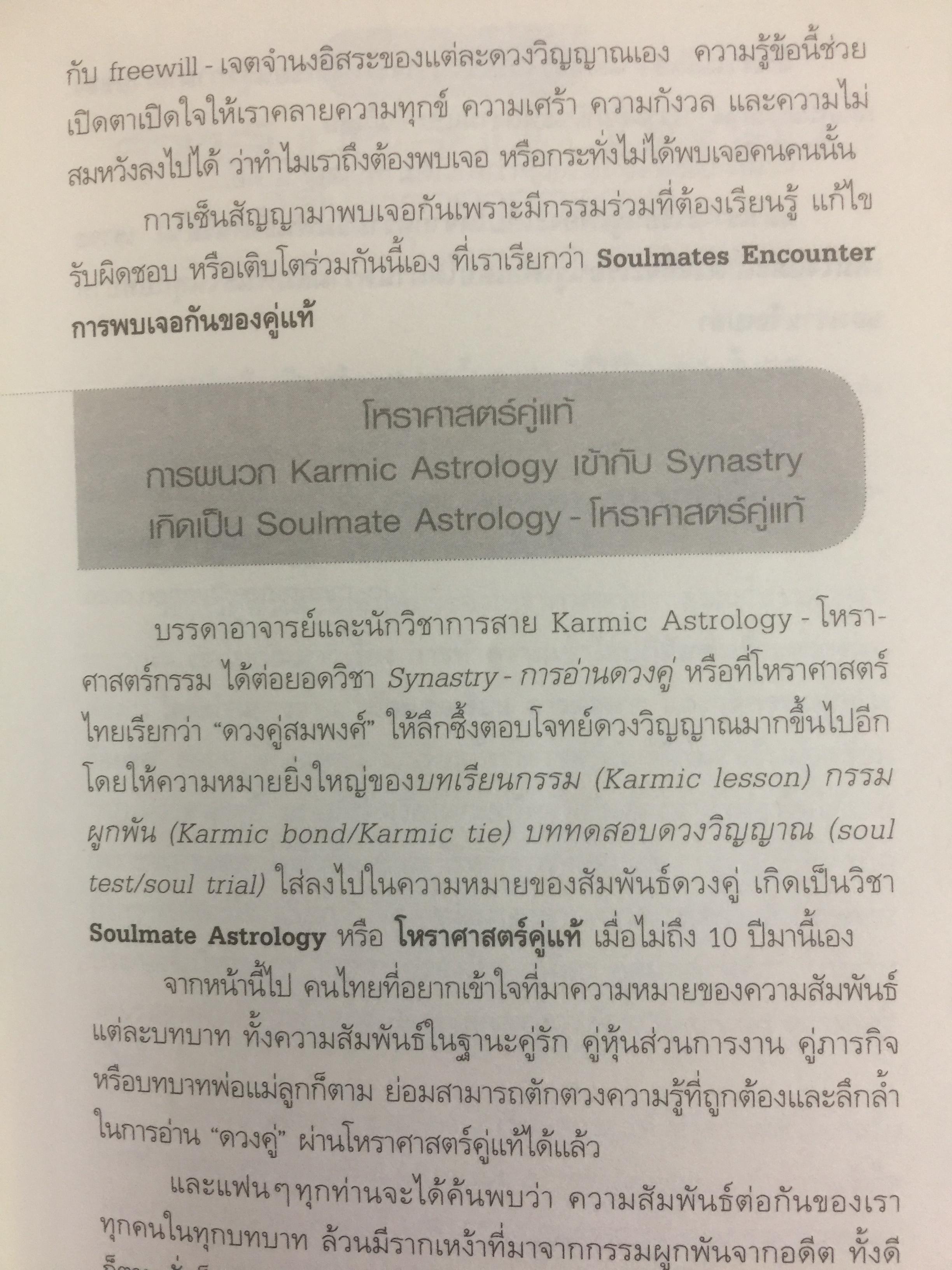 โหราศาสตร์คู่แท้. Soulmate Adtrology. ครั้งแรกในเมืองไทยกับวิชาโหราศาสตร์คู่แท้ กุญแจไขความรักความสัมพันธ์เพื่อ จบทุกคำถามว่าทำไม เราต้องพบเจอคนคนนี้ 0 กก.