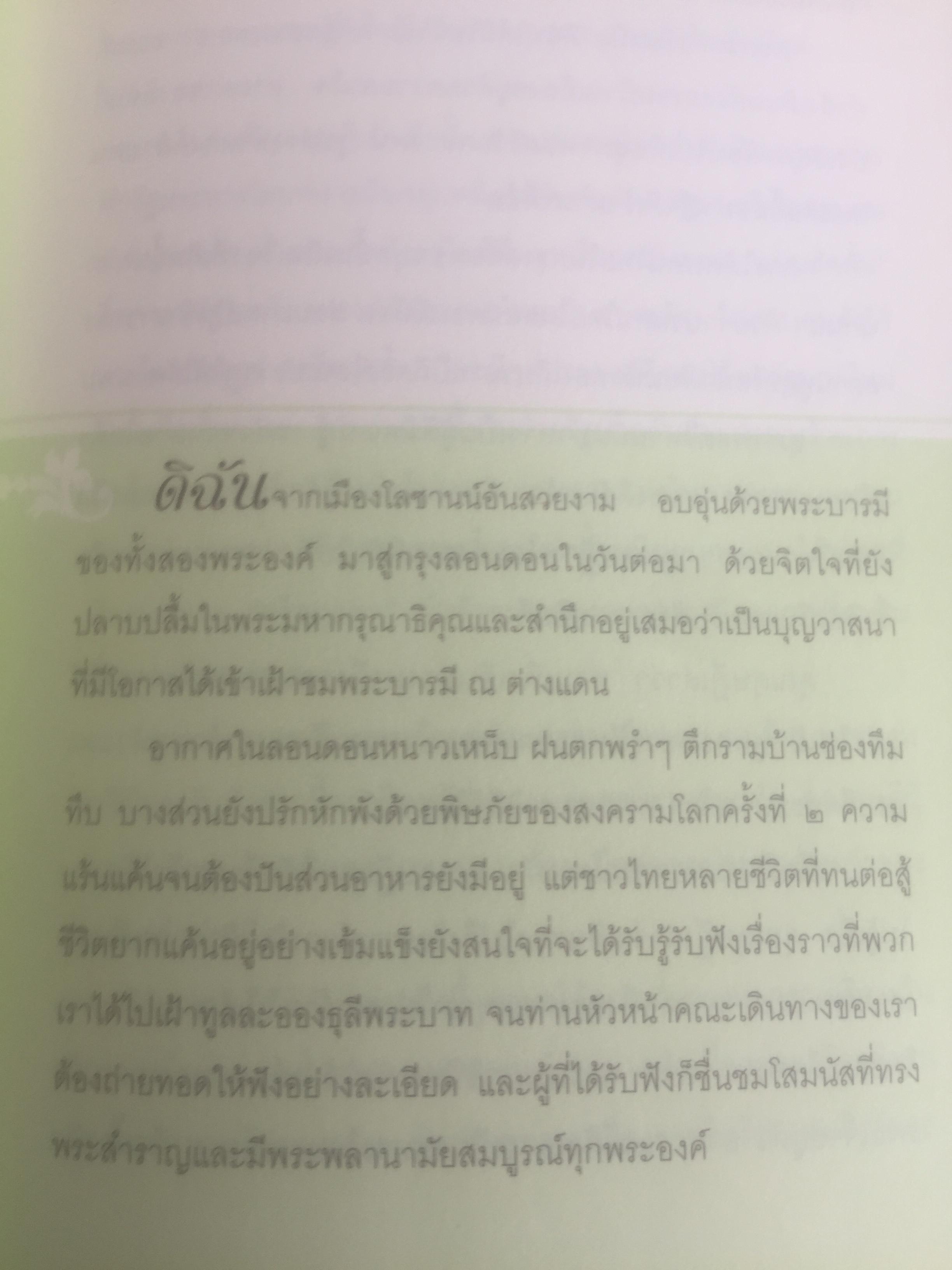เขียนถึงสมเด็จฯ ตอนพระบรมราชินีนาถองค์ที่ 2. โดย ม.ร.ว.กิติวัฒนา ปกมนตรี 800 กรัม