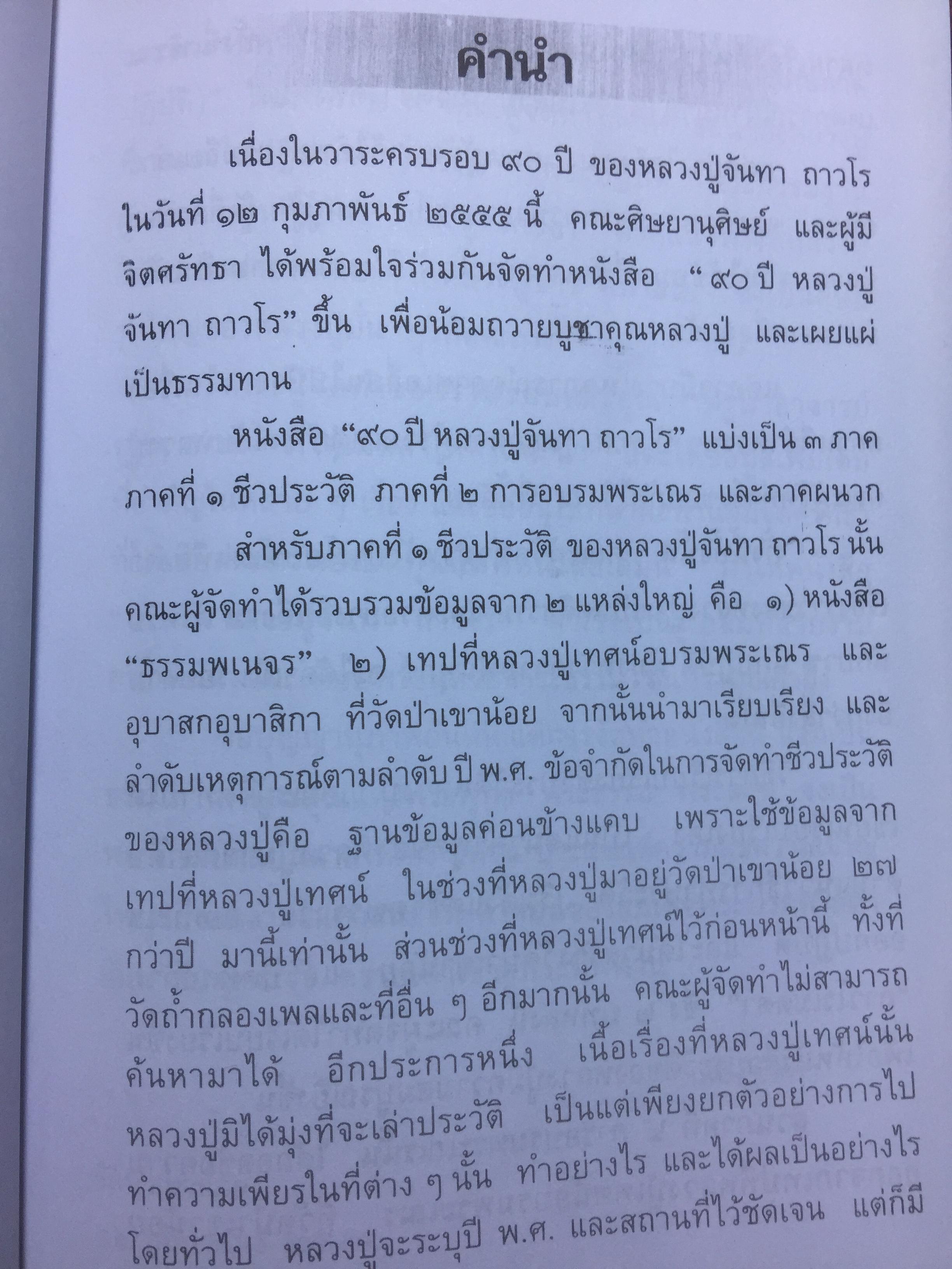 90 ปี หลวงปู่จันทา ถาวโร. วัดป่าเขาน้อย จ.พิจิตร 0 กก.