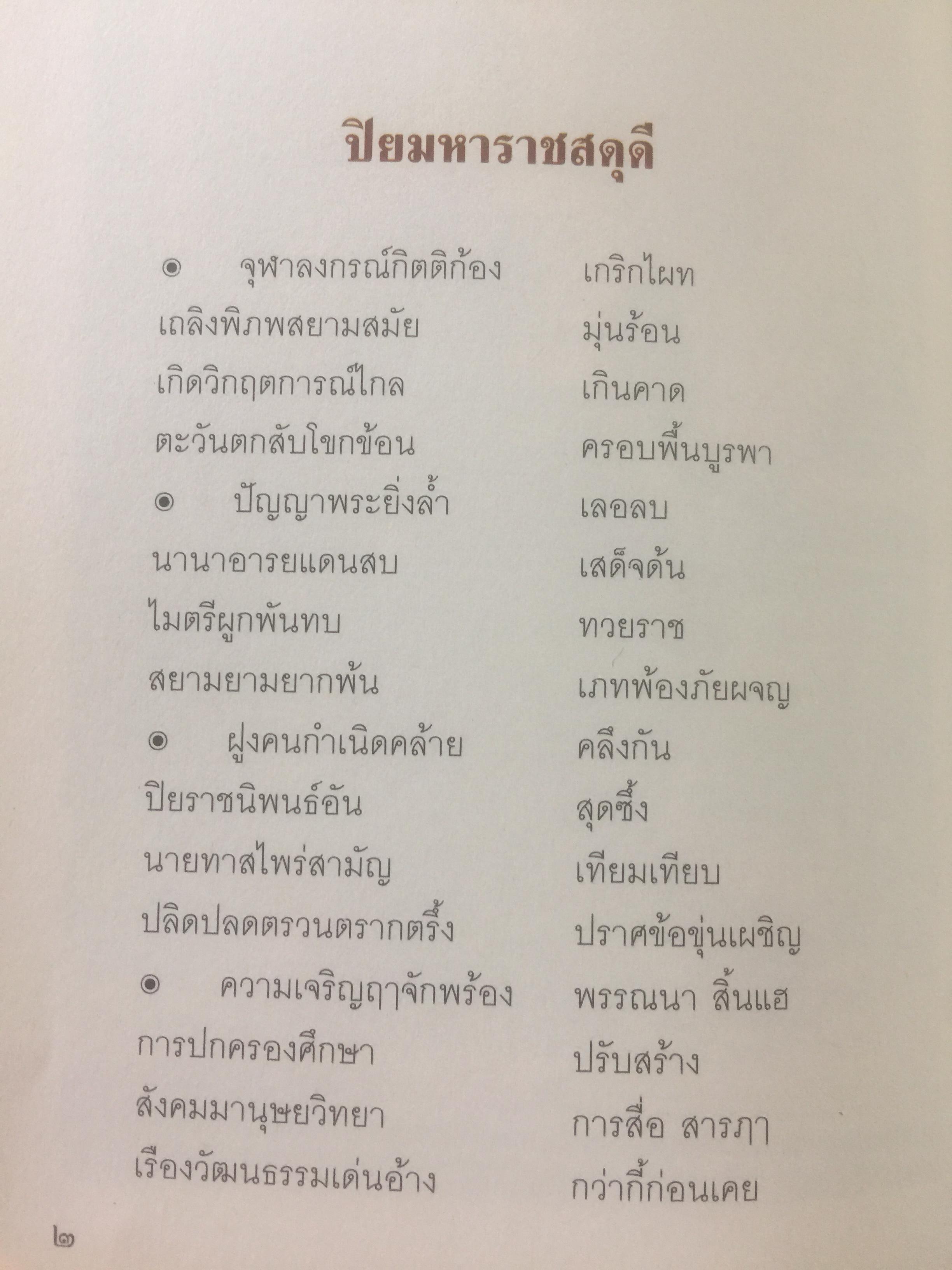 ยิ่งยศพระปิยมหาราชเรื้อง โลกซ้องสดุดี. จัดทำโดย กรมวิชาการ กระทรวงศึกษาธิการ 0 กก.