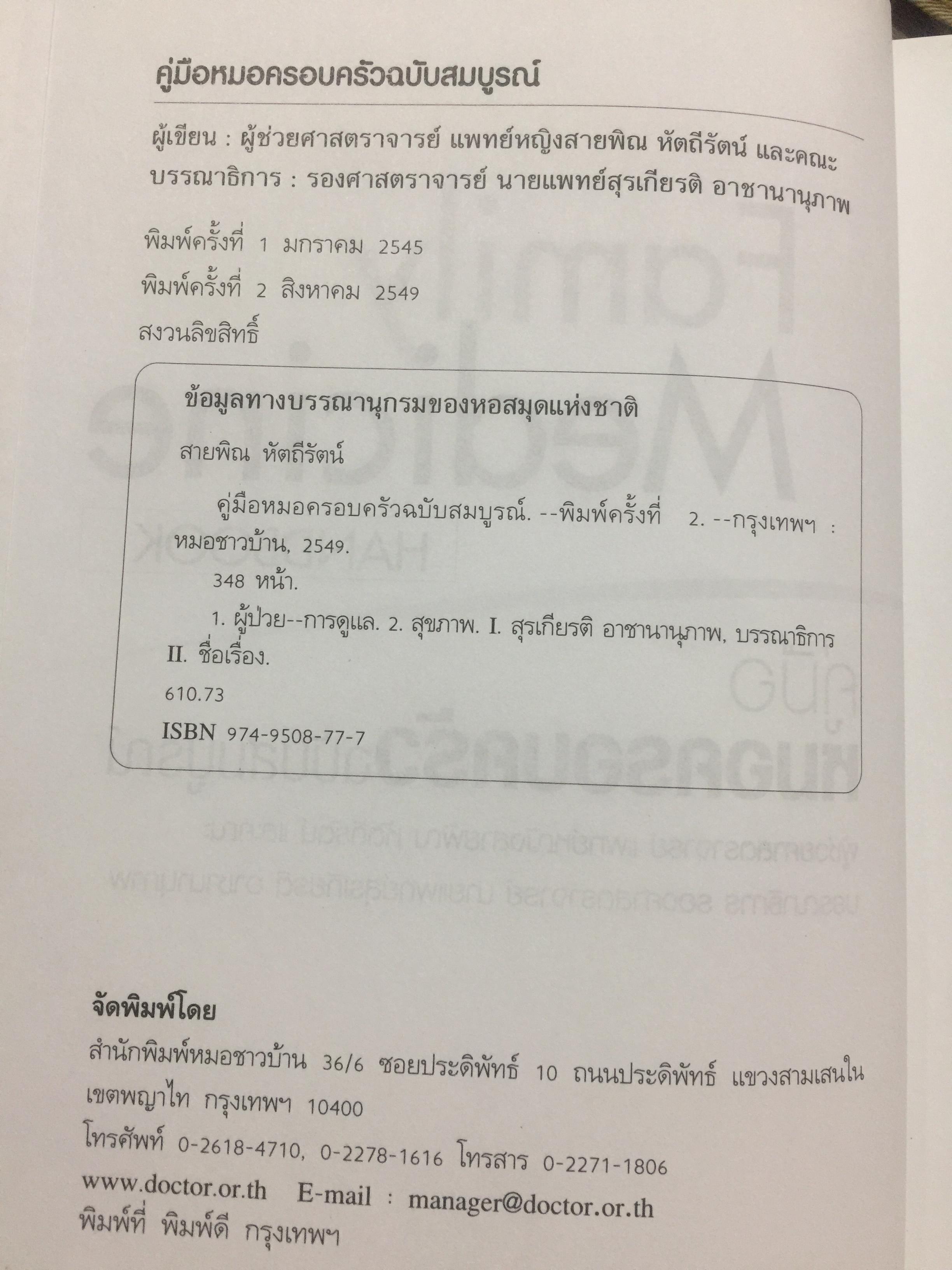 คู่มือ หมอครอบครัว ฉบับสมบูรณ์. Family Medicine.HANDBOOK. ผู้เขียน ผู้ช่วยศาสตราจารย์ สายพิณ หัตถีรัตน์ และคณะ 1,200 กรัม