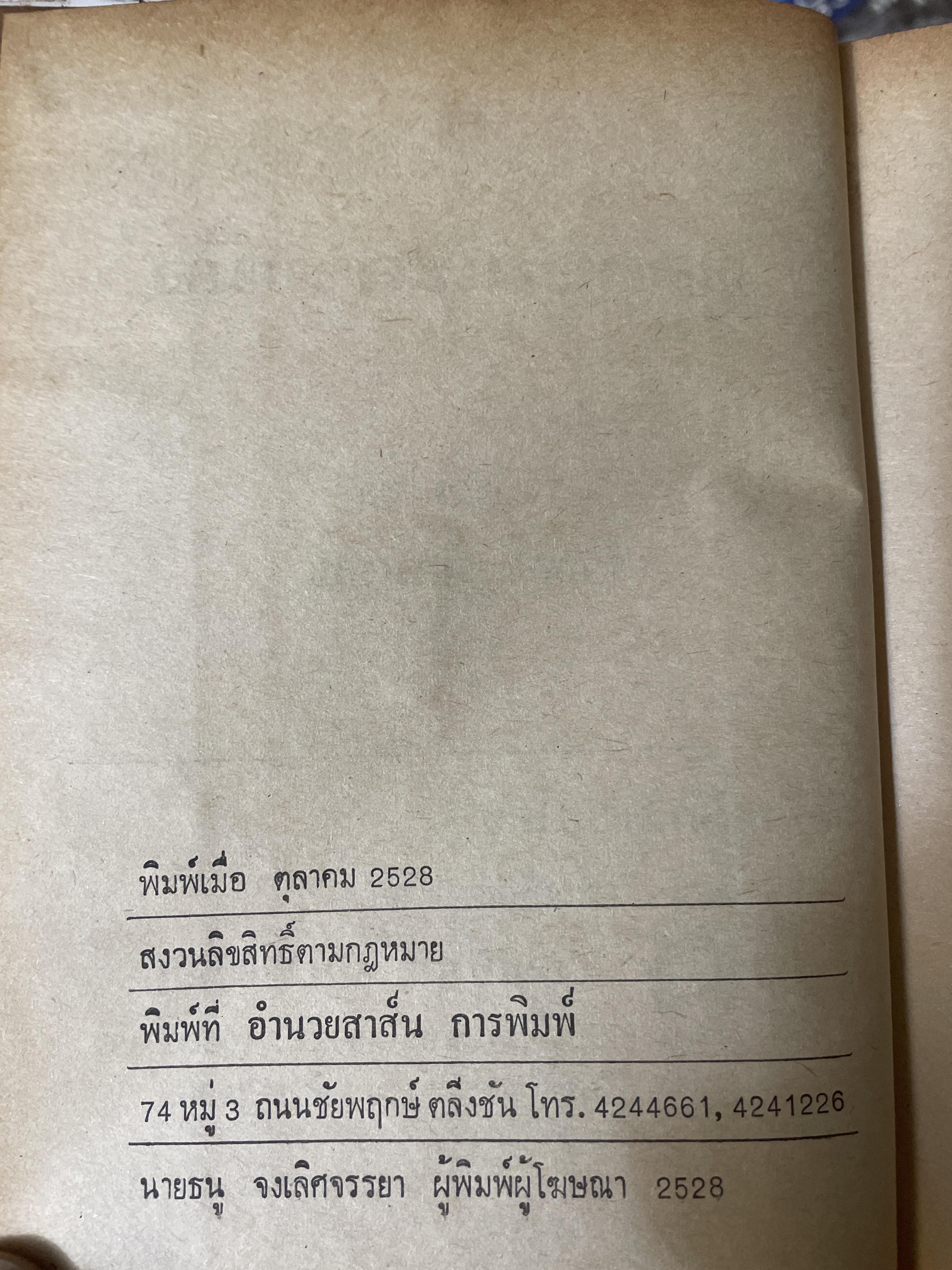 ตำราดูลักษณะลายมือ ผู้เขียน จำลอง พิศนาคะ 1,800 กรัม