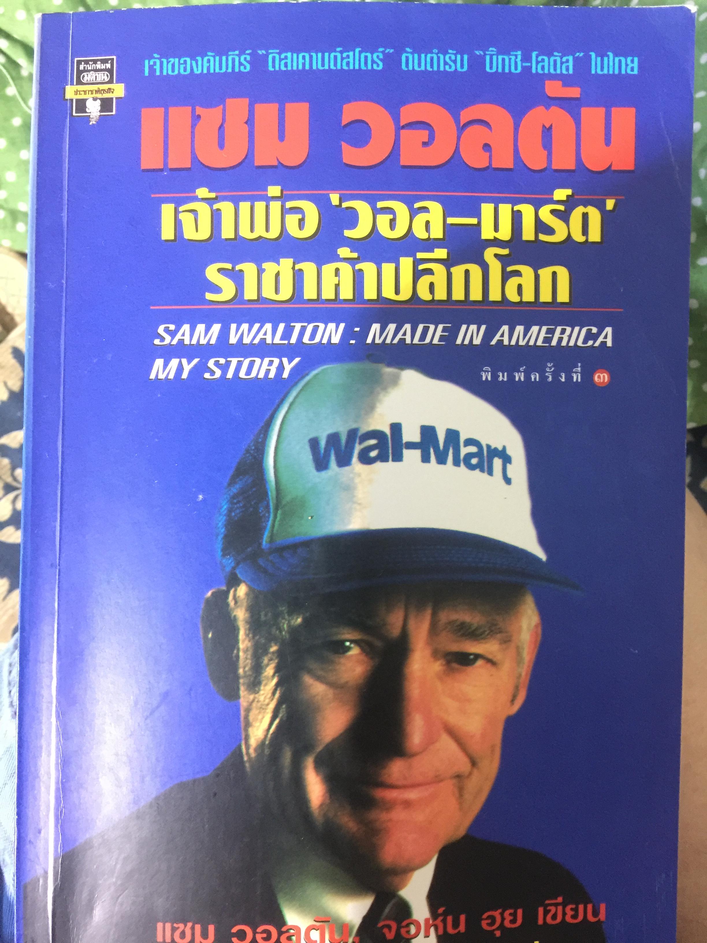 แซม วอลตัน เจ้าพ่อ “วอล-มาร์ต” ราชาค้าปลีกโลก. Sam Walton : Made in America my story 0 กก.