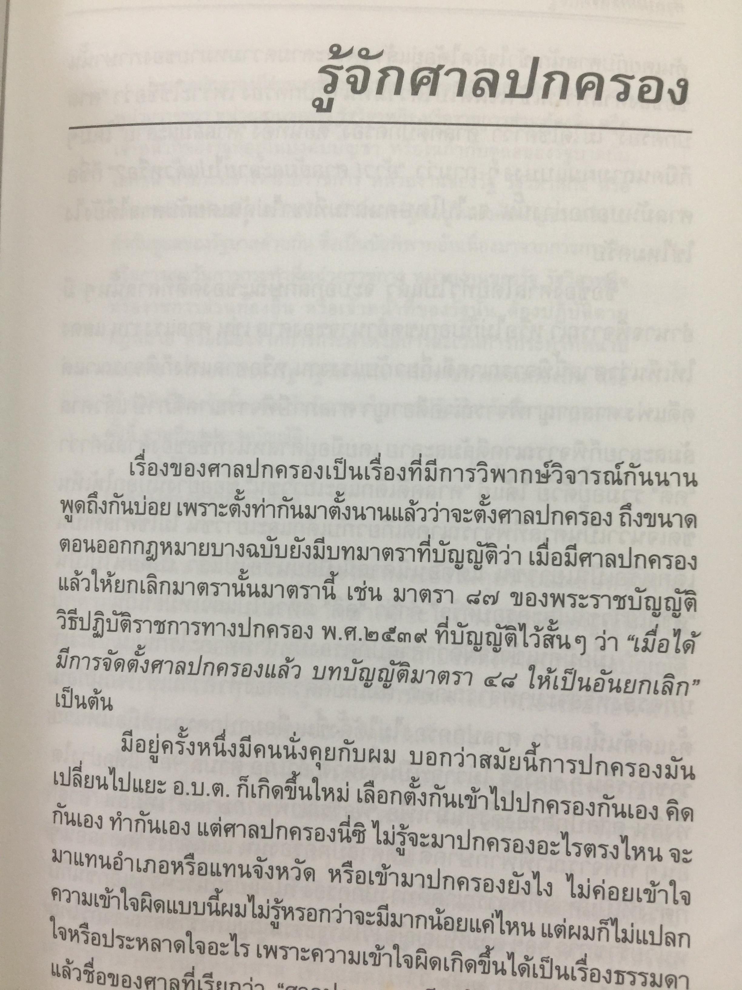 ศาลปกครอง. Administrative. Court. โดย ชำนาญ พิเชษฐพันธ์ เนติบัณฑิตอังกฤษ 0 กก.
