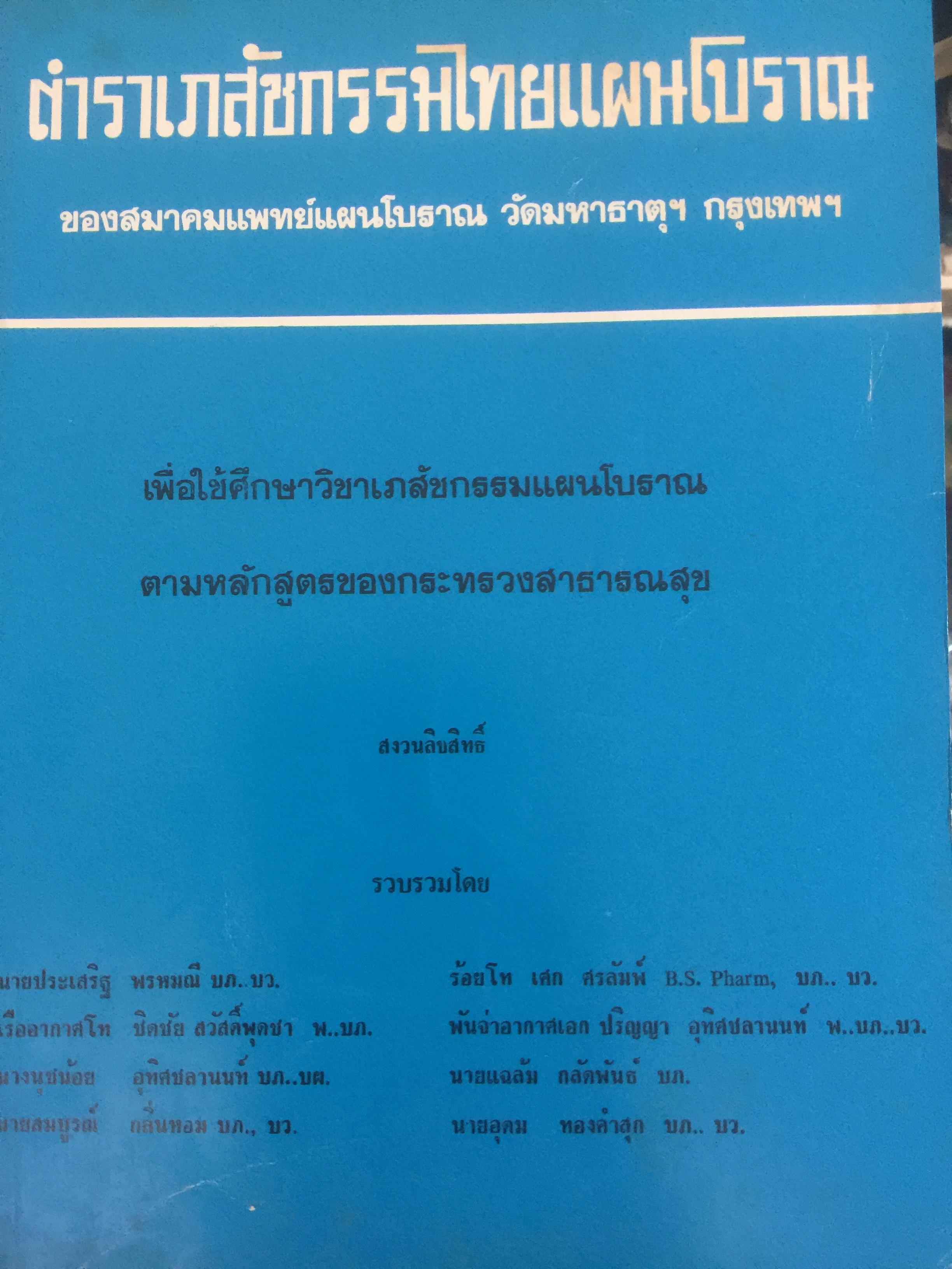 ตำราเภสัชกรรมไทยแผนโบราณ. ของงสมาคมแพทย์แผนโบราณ วัดมหาธาตุฯ กรุงเทพฯ 0 กก.
