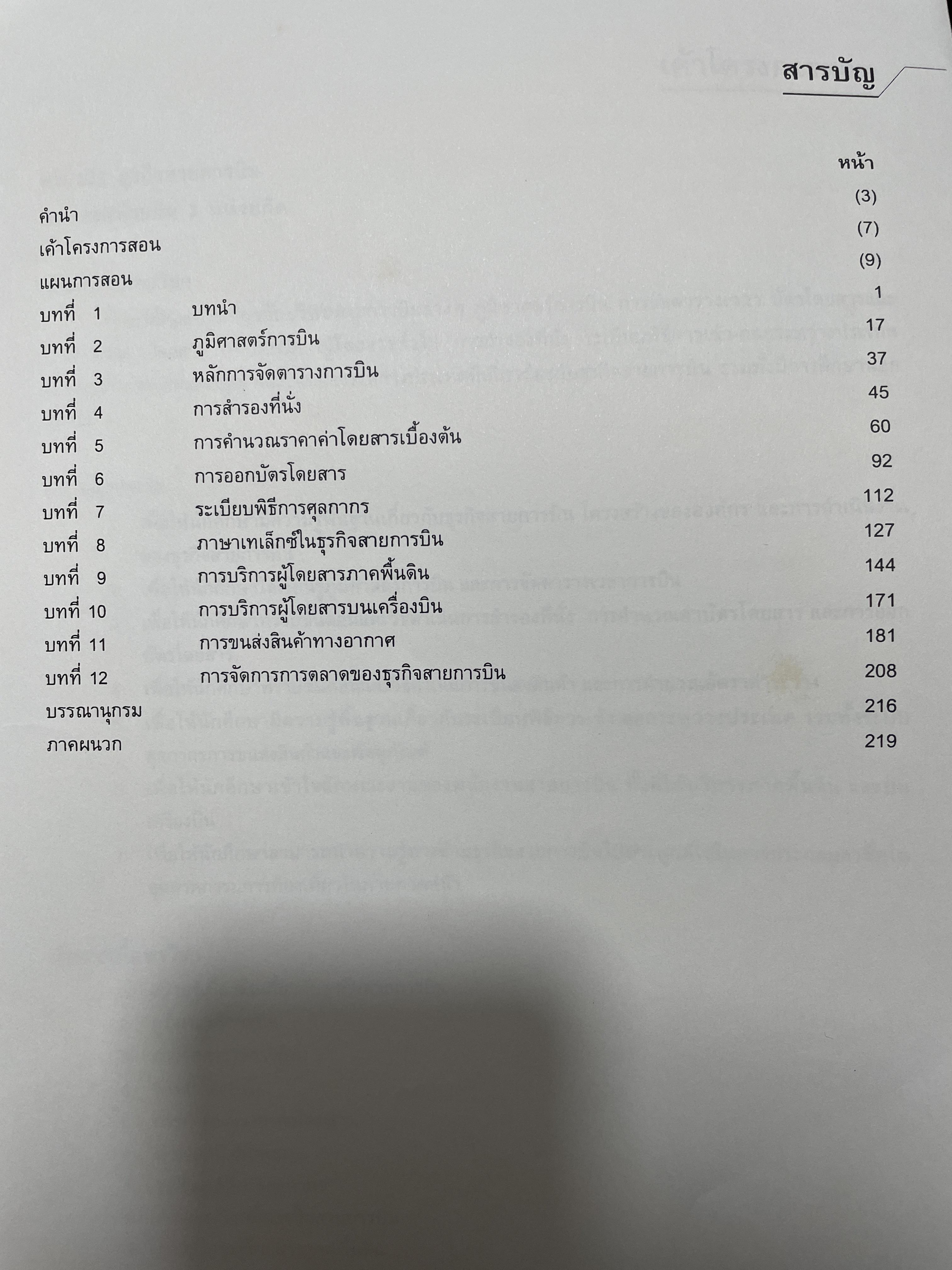 ธุรกิจสายการบิน Airline Business. ผู้เขียน ผู้ช่วยศาสตราจารย์ ดร.สมยศ วัฒนากมลชัย 2,500 กรัม