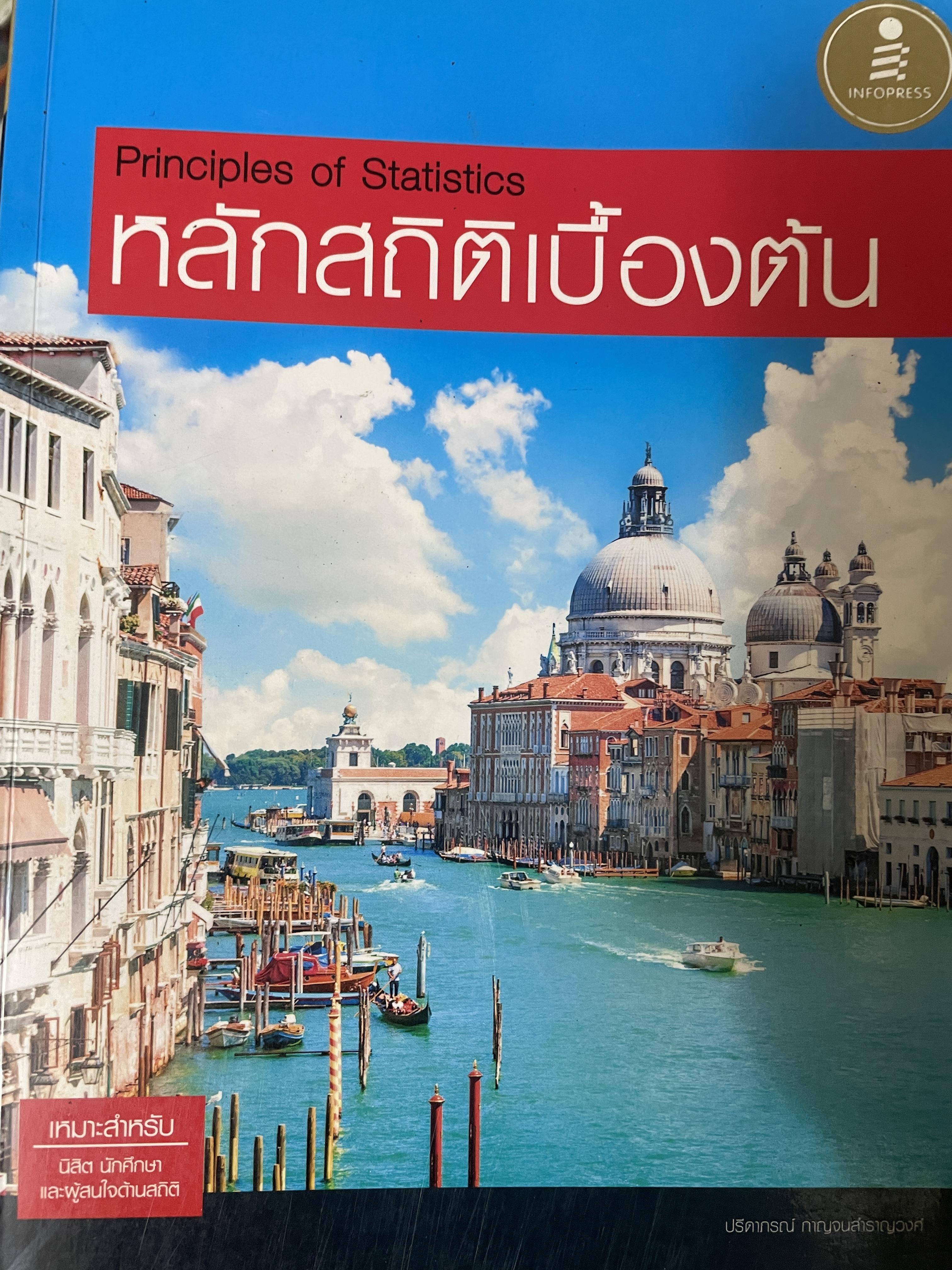 หลักสถิติเบื้องต้น Principles of Statistics 5 กก.