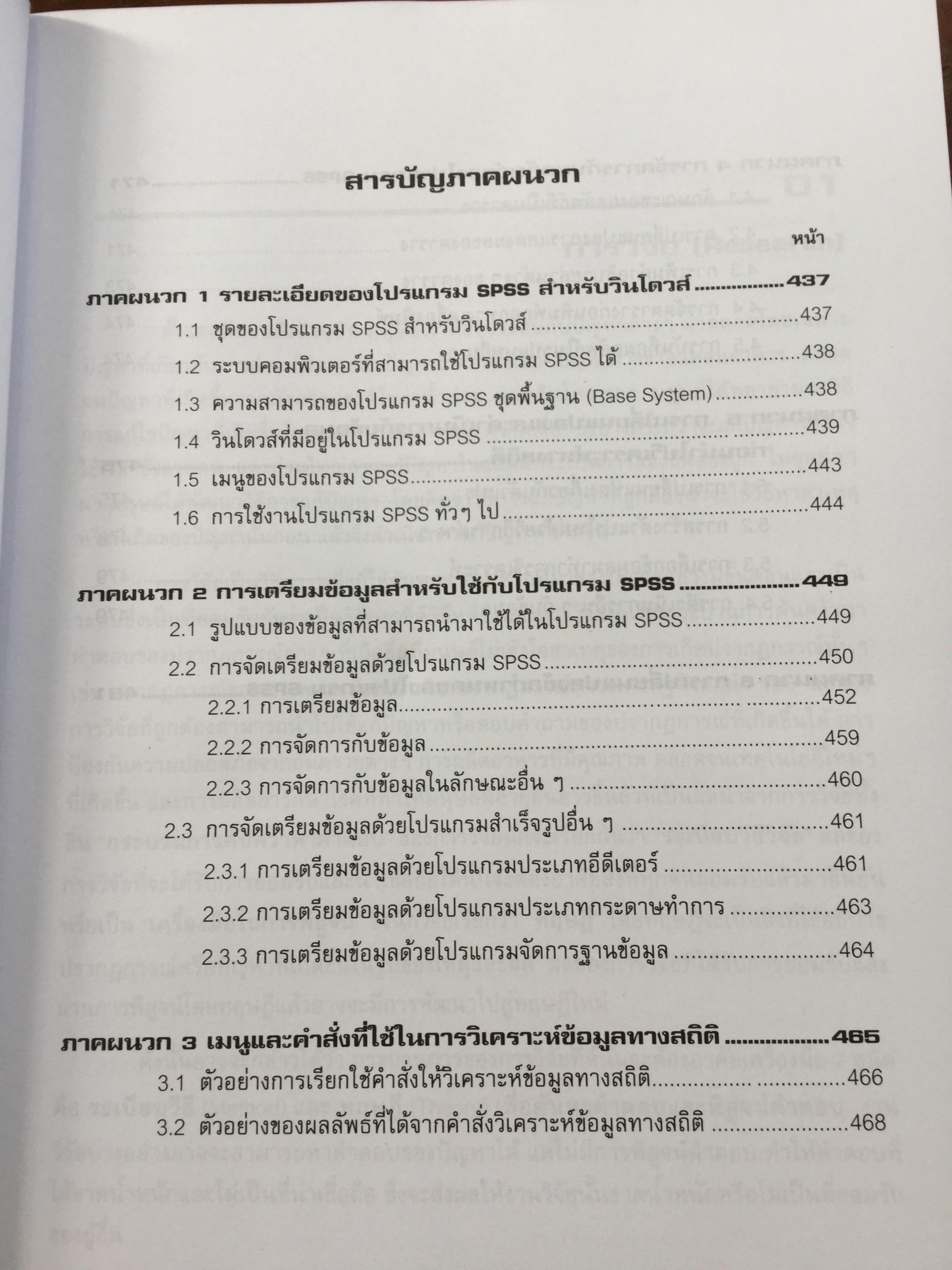 การวิเคราะห์ข้อมูลทางสถิติ ด้วยคอมพิวเตอร์ เน้นสำหรับงานวิจัย ผู้เขียนศิริชัย พงศ์วิชัย 3 กก.
