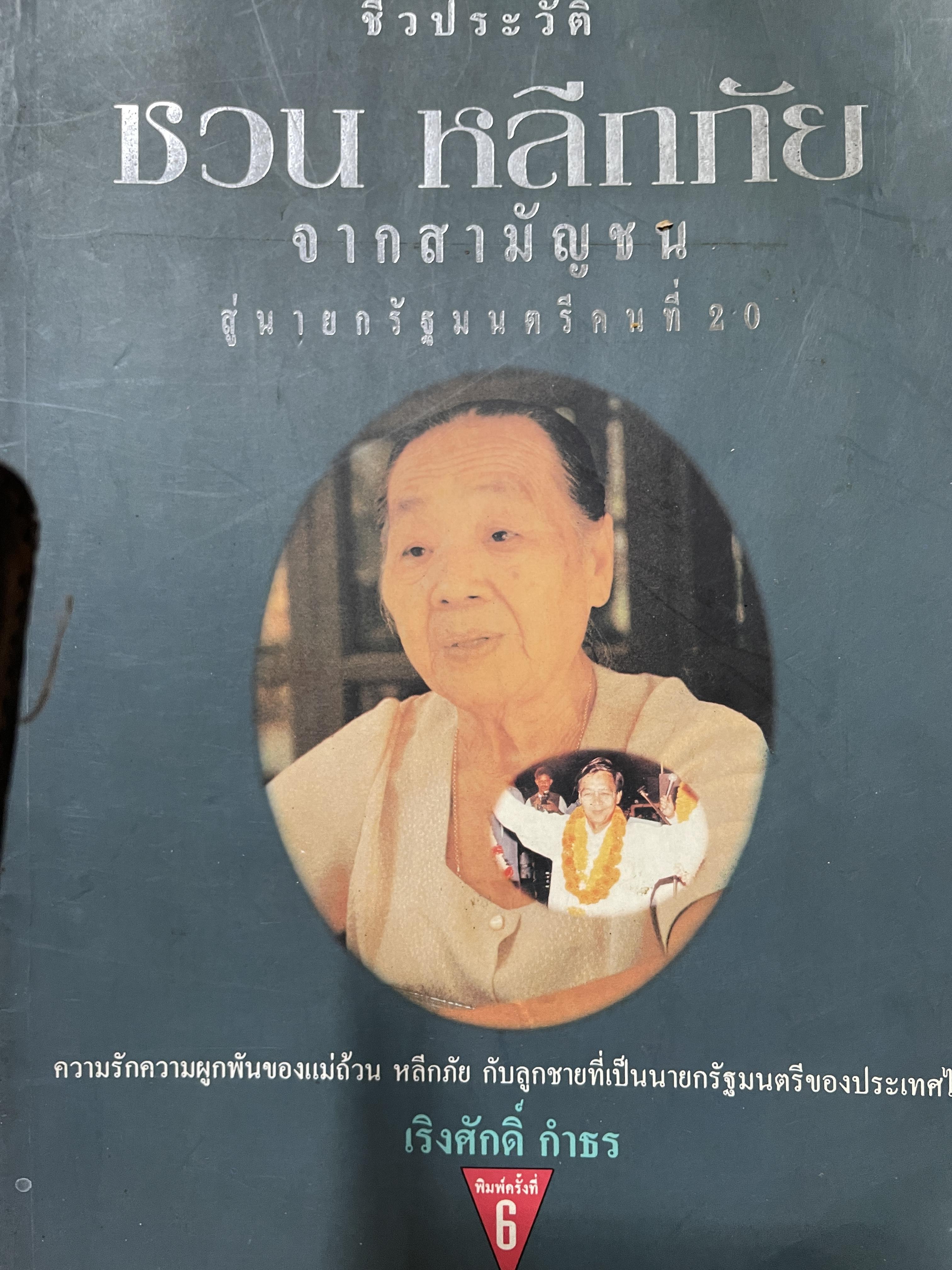 ชีวประวัติ ชวน หลีกภัย จากสามัญชนสู่นายกรัฐมนตรีคนที่ 20 ความรักความผูกพันของแม่ถ้วน หลีกภัย กับลูกชายที่เป็นนายกรัฐมนตรีของประเทศไทย ผู้เขียน เริงศักดิ์ กำธร 1,500 กรัม