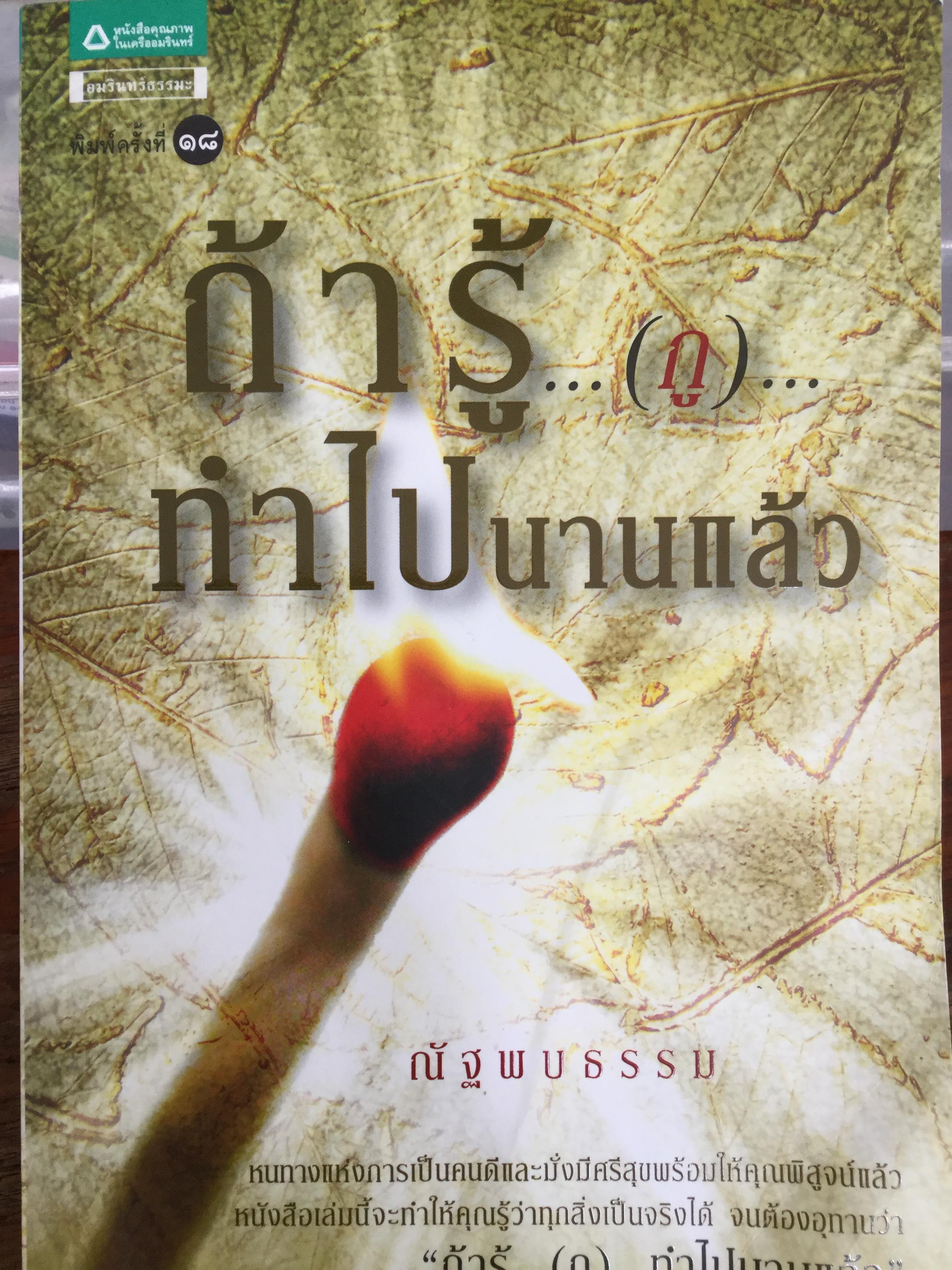 ถ้ารู้...(กู)...ทำไปนานแล้ว. หนทางแห่งการเป็นคนดีและมั่งมีศรีสุขพร้อมให้คุณพิสูจน์แล้ว หนังสือเล่มนี้จะทำให้คุณรู้ว่าทุกสิ่งเป็นจริงได้ 2 กก.