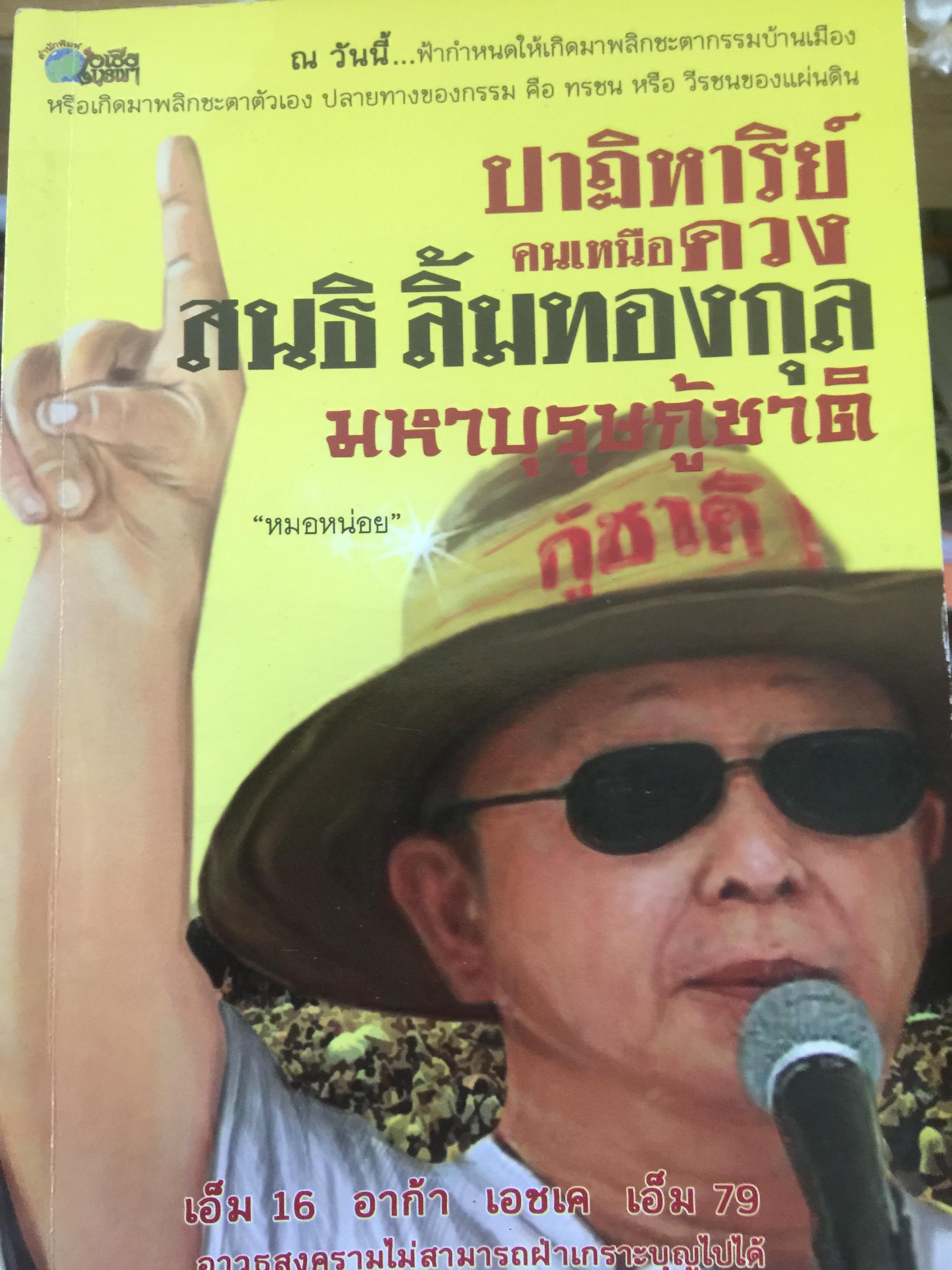 ปาฏิหาริย์ คนเหนือดวง. สนธิ ลิ้มทองกุล. มหาบุรุษกู้ชาติ. ณ.วันนี้ ฟ้ากำหนดให้เกิดมาพลิกชะตากรรมบ้านเมือง 0 กก.