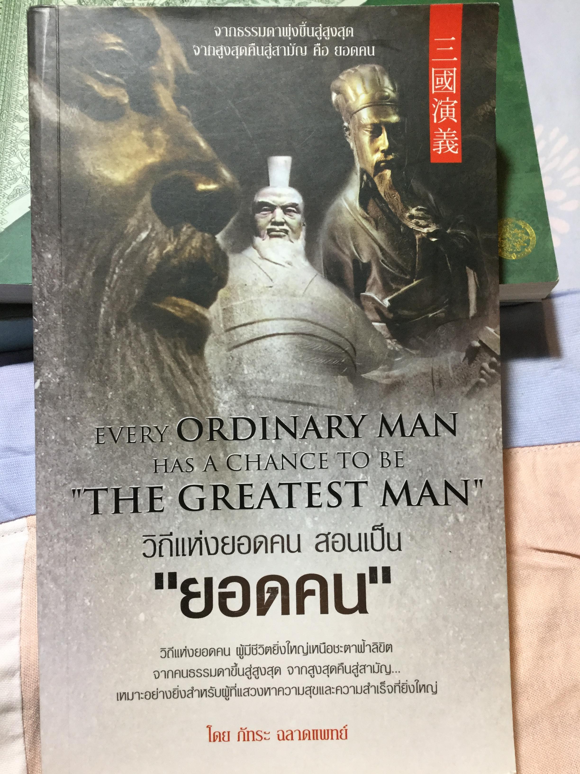 วิถีแห่งยอดคน สอนเป็น “ยอดคน” Every ORDINARY MAN has a chance to be “THE GREATEST MAN” 0 กก.