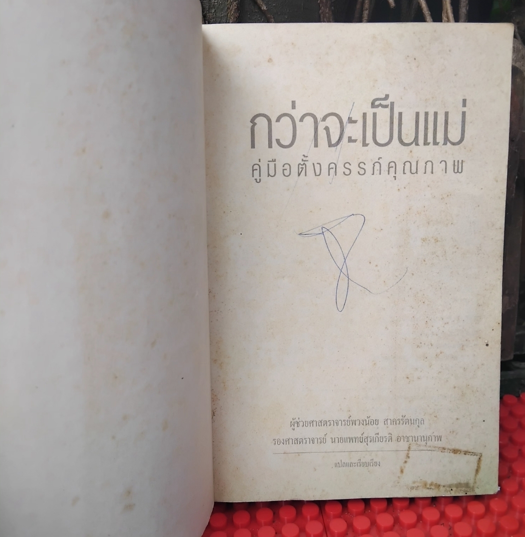 กว่าจะเป็นแม่ คู่มือตั้งครรภ์คุณภาพ แปลจาก What to Expect when you're Expecting หนังสือติดอันดับใน USA สะสม