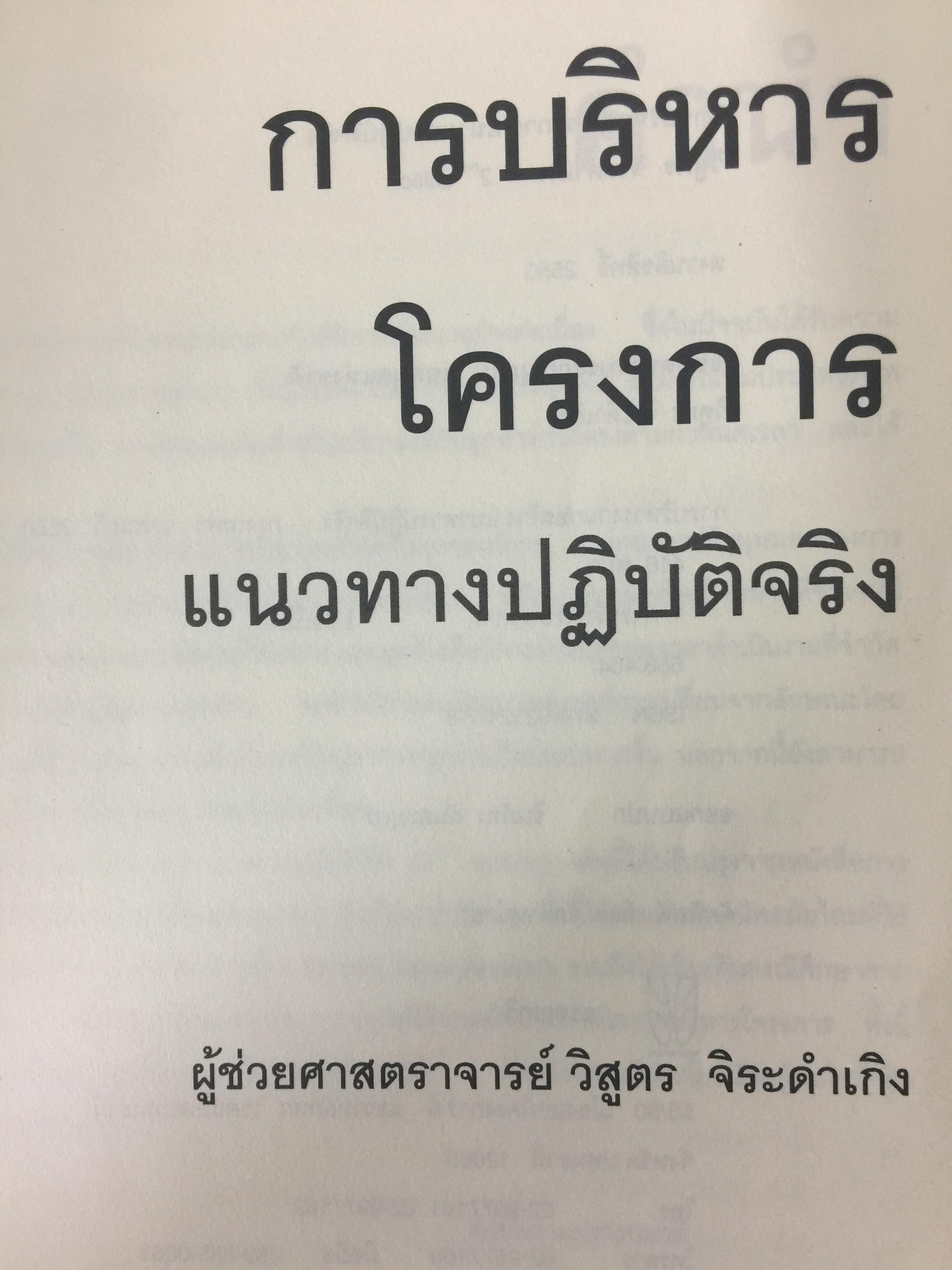 การบริหารโครงการ แนวทางปฎิบัติจริง. PROJECT MANAGEMENT สำหรับผู้สนใจทุกระดับ ศึกษาด้วยตนเอง ผู้เขียน วิสูตร. จิระดำเกิง 3 กก.
