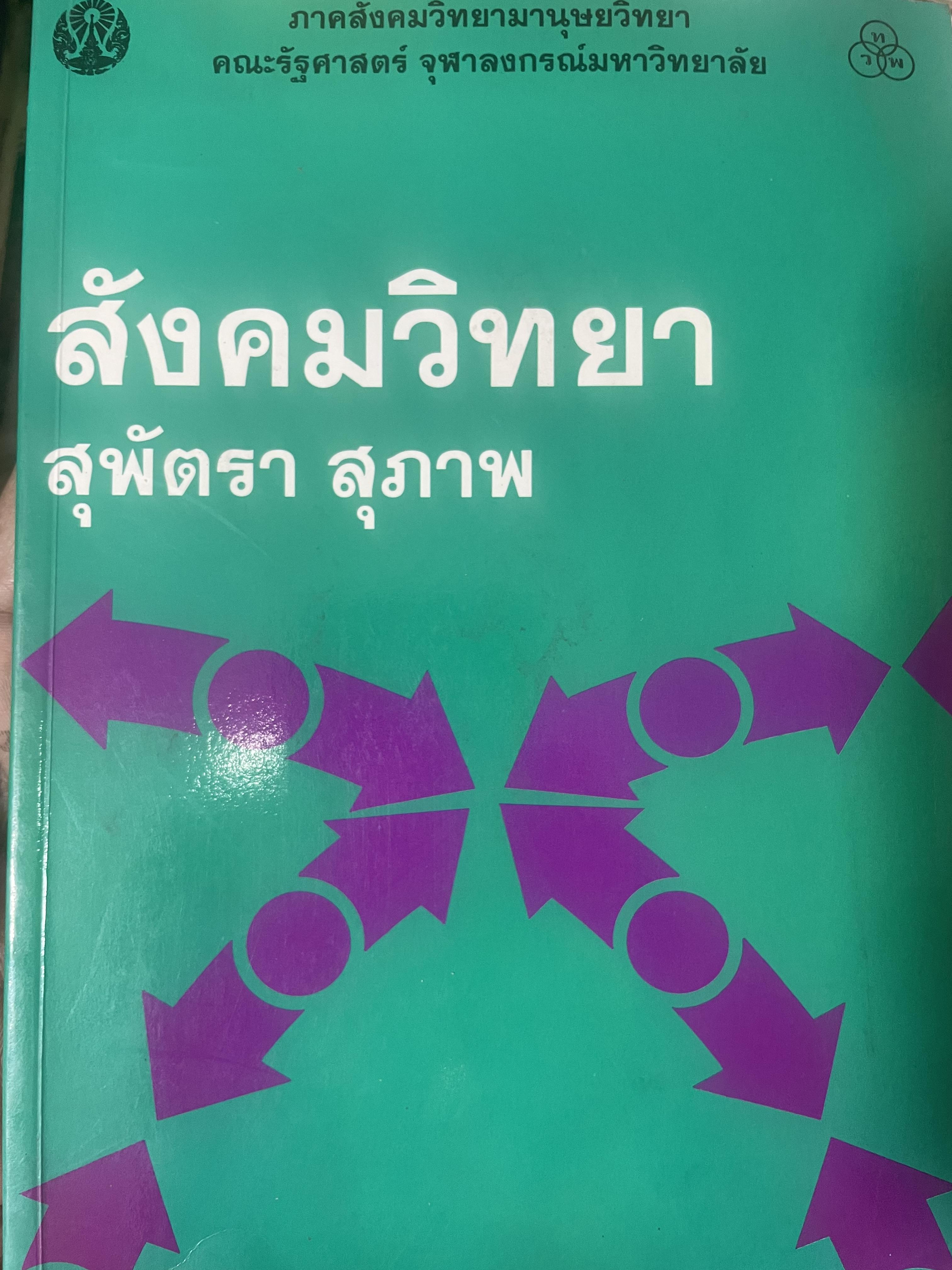 สังคมวิทยา ผู้เขียน สุพัตรา สุภาพ ภาควิชา 500 กรัม