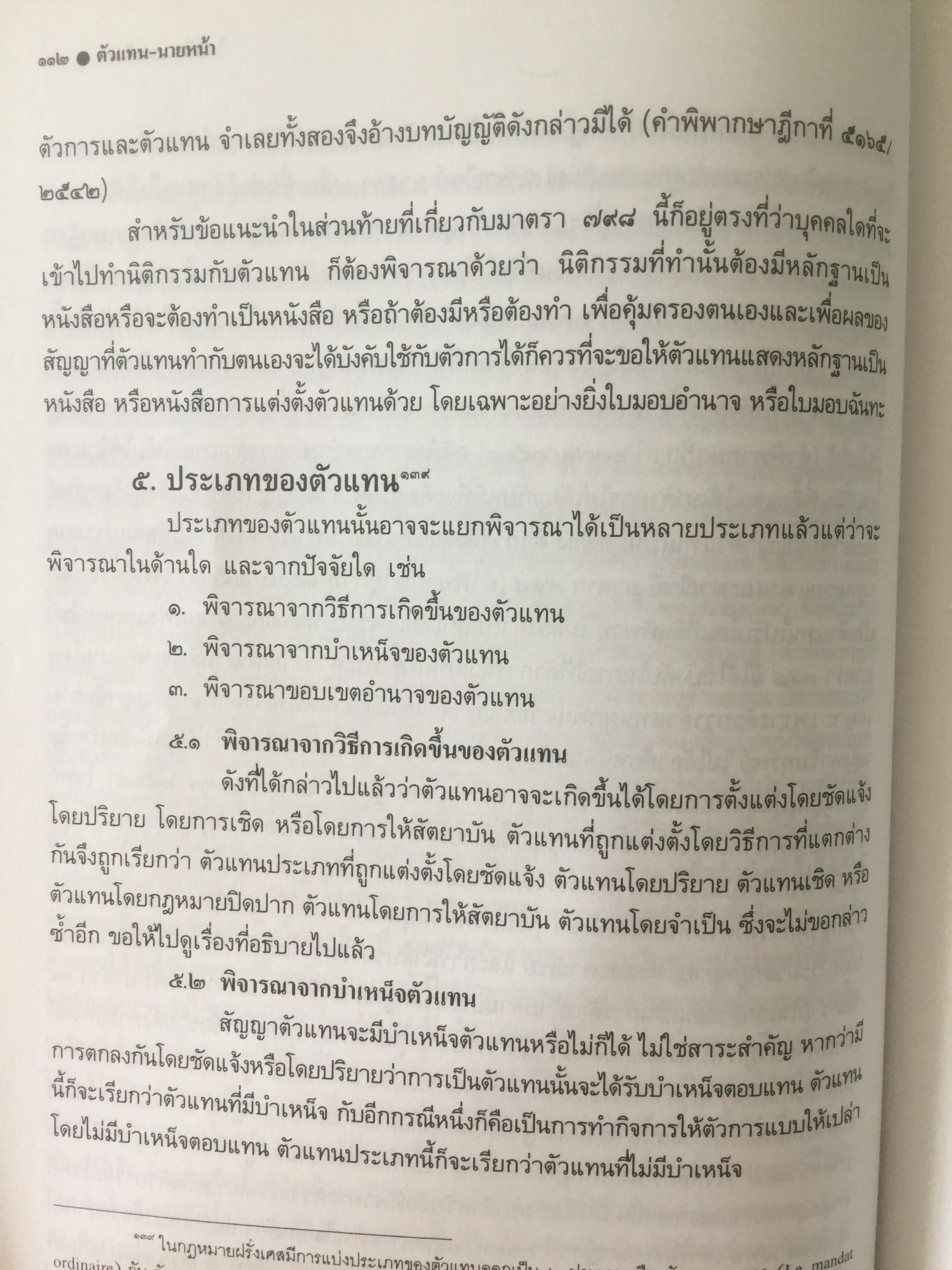 ตัวแทน นายหน้า. (AGENCY- BROKERAGE). ผู้เขียน ศาสตราจารย์ ดร.ไผทชิต เอกจริยกร คณะนิติศาสตร์ มหาวิทยาลัยธรรมศาสตร์ 3 กก.