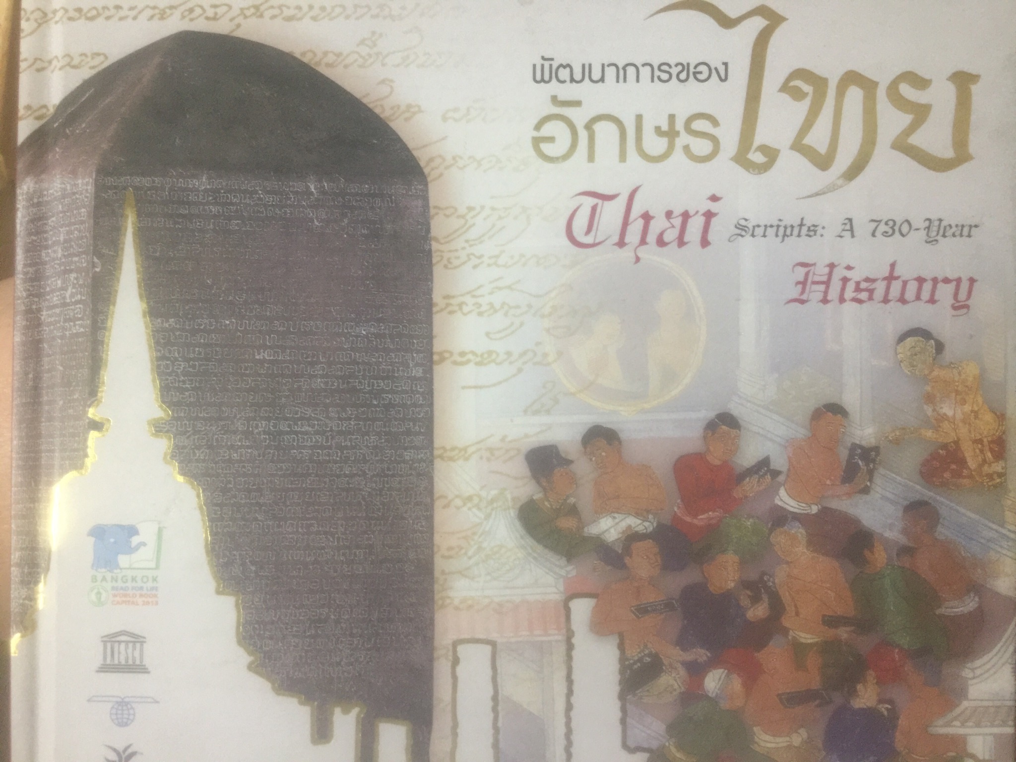 พัฒนาการของอักษรไทย. Thai scripts: A 730 year History จัดทำโดย สำนักวัฒนธรรมกีฬาและการท่องเที่ยว กรุงเทพมหานคร. 0 กก.