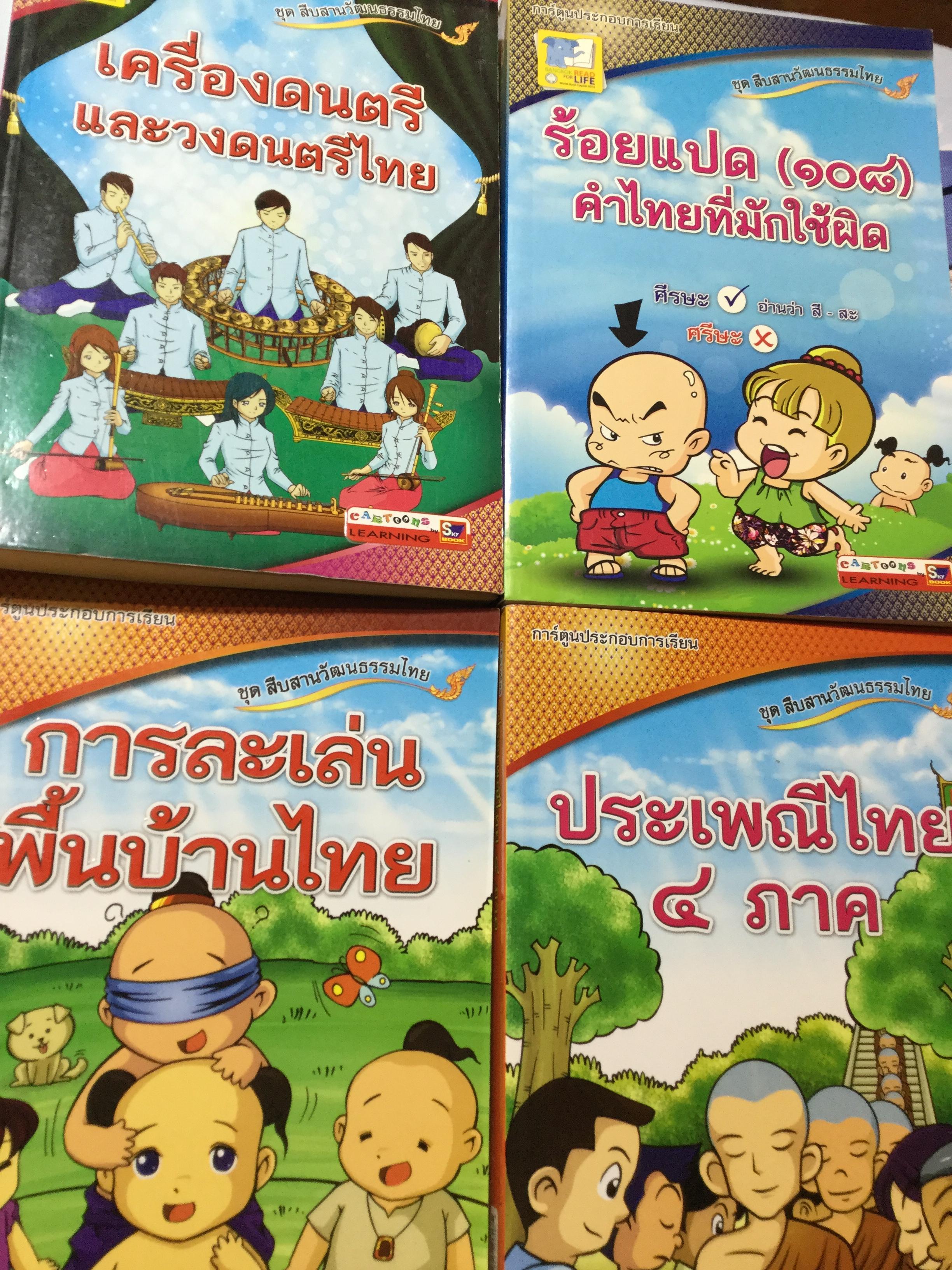 การ์ตูนประกอบการเรียนชุด สืบสานวัฒนธรรมไทย รวม 4 เล่ม 1) เครื่องดนตรีไทย และวงดนตรีไทย 2)ประเพณีไทย 4ภาค 3) การละเล่นพื้นบ้านไทย 0 กก.