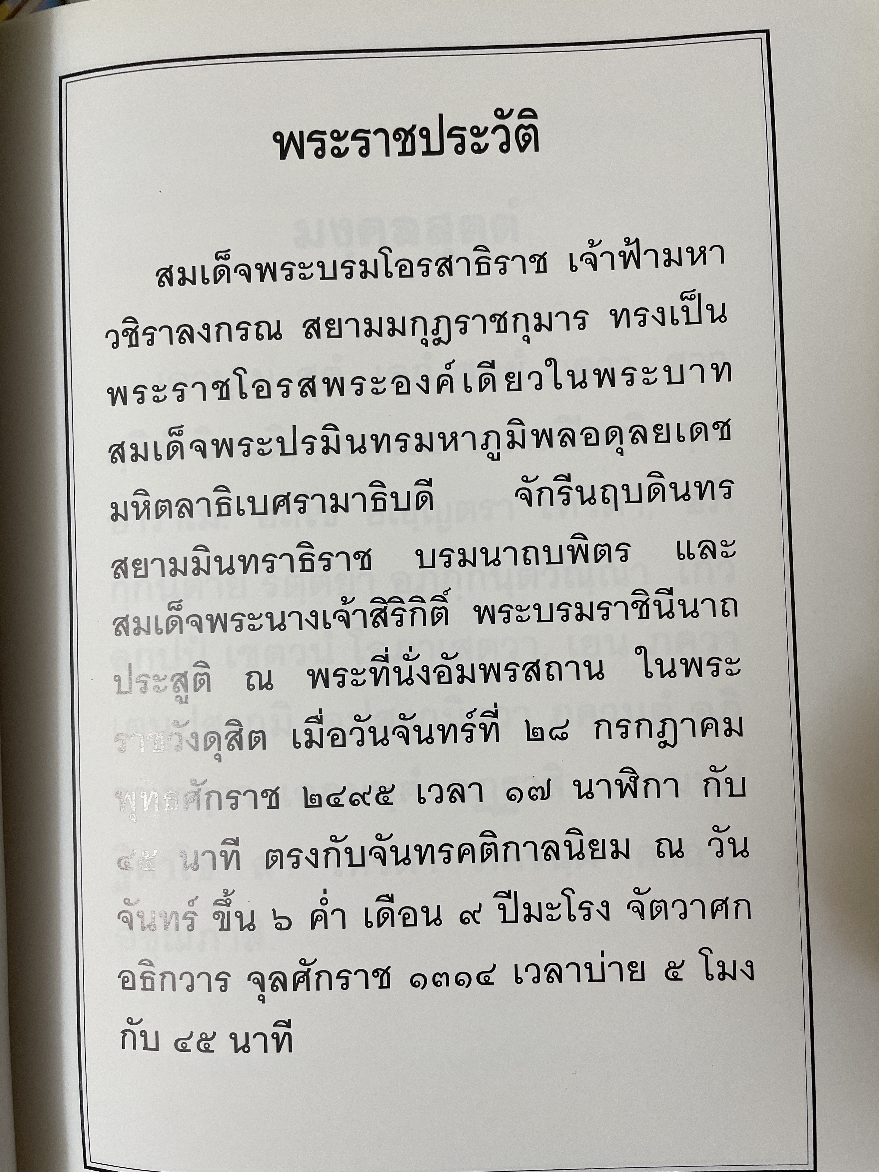 48 พระพรรษา สมเด็จพระบรมโอสาธิราช เจัาฟ้า มหาวชิราลงกรณ์ สยามมงกุฎราชกุมาร เป็นหนังสือเล่มย้กษ์ สภาพใหม่ฯ จากโรงพิมพ์ หนังสือหนา 534 หน้า พิมพ์ครั้งแรก ปี 2543 8,500 กรัม