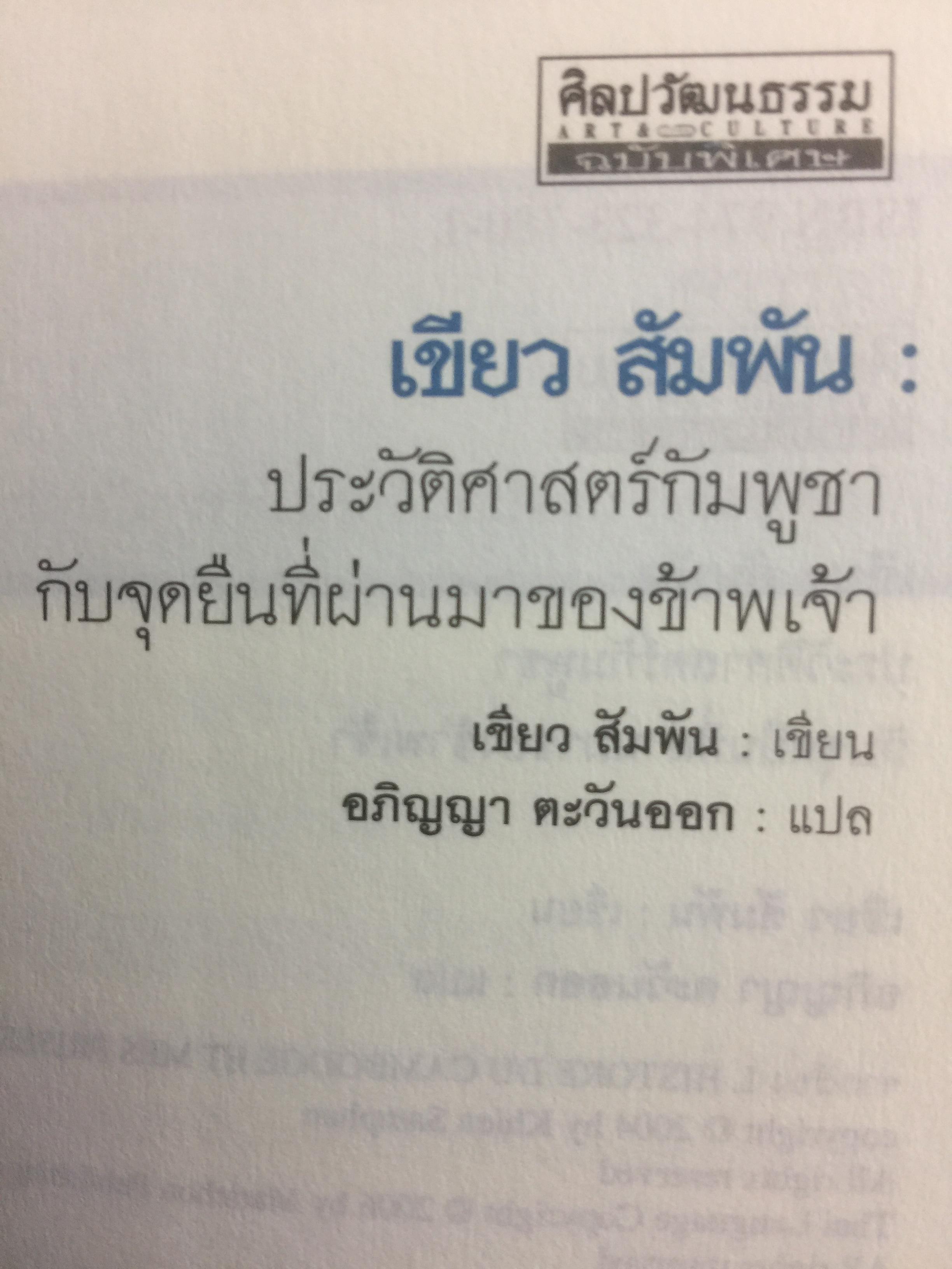 ประวัติศาสตร์กัมพูชา กับจุดยืนที่ผ่านมาของข้าพเจ้า. ผู้เขียน เขียว สัมพัน ผู้แปล อภิญญา ตะวันออก 0 กก.