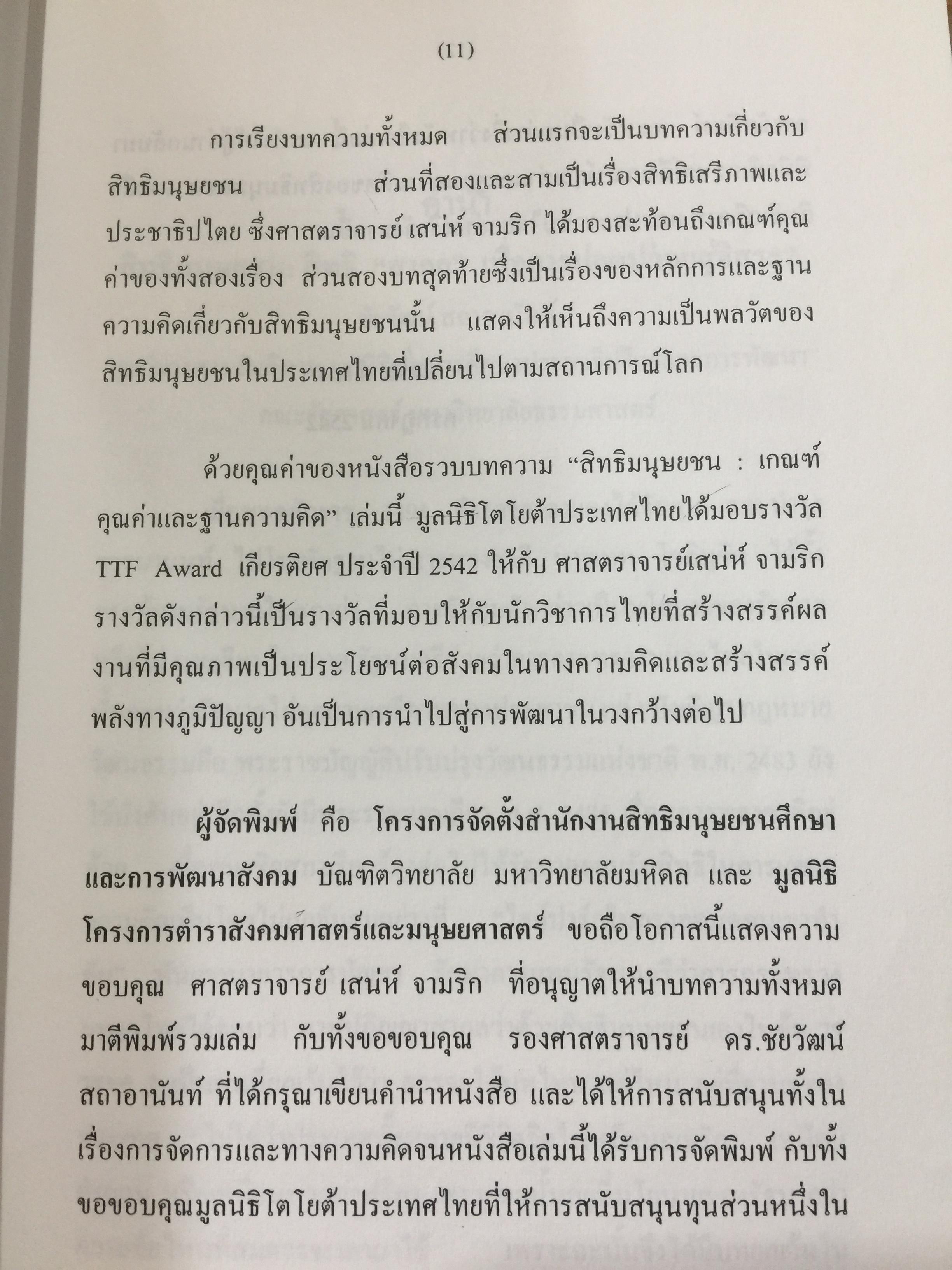 สิทธิมนุษยชน. เกณฑ์คุณค่าและฐานความคิด HUMAN RIGHTS : VALUE. AND CONCEPTS. ผู้เขียน เสน่ห์ จามริก 3 กก.