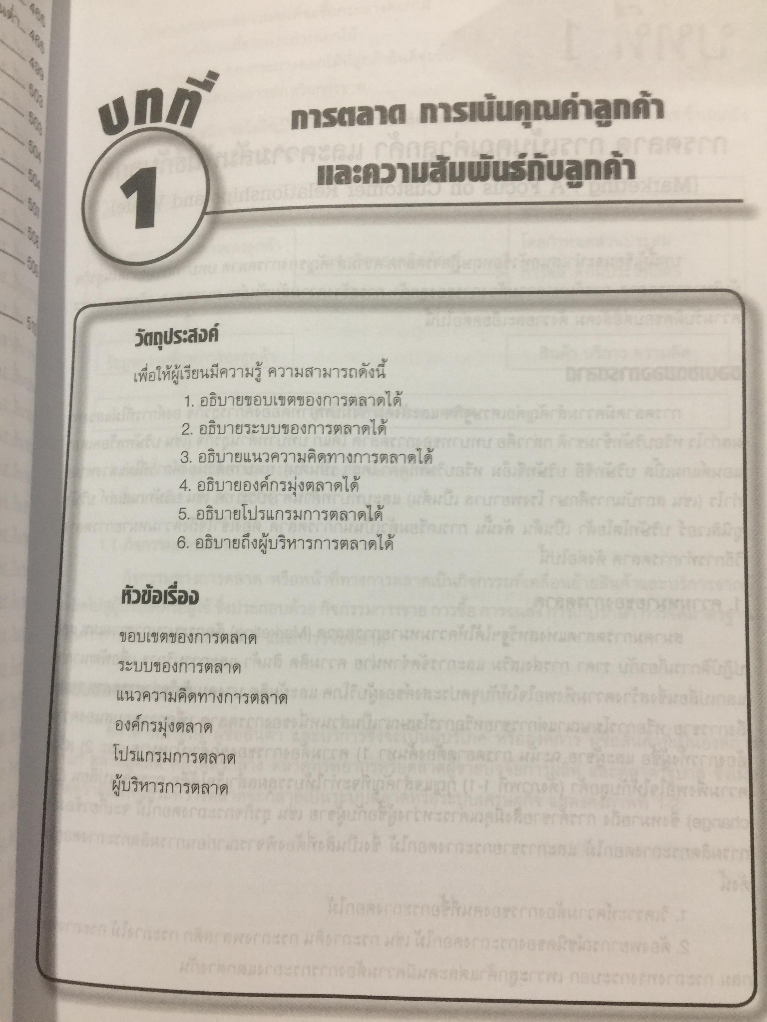การบริหาร การตลาด. MARKETING. MANAGEMENT. ผู้เขียน ผู้ช่วยศาสตราจารย์ ดร.สืบชาติ อันทะไชย 0 กก.