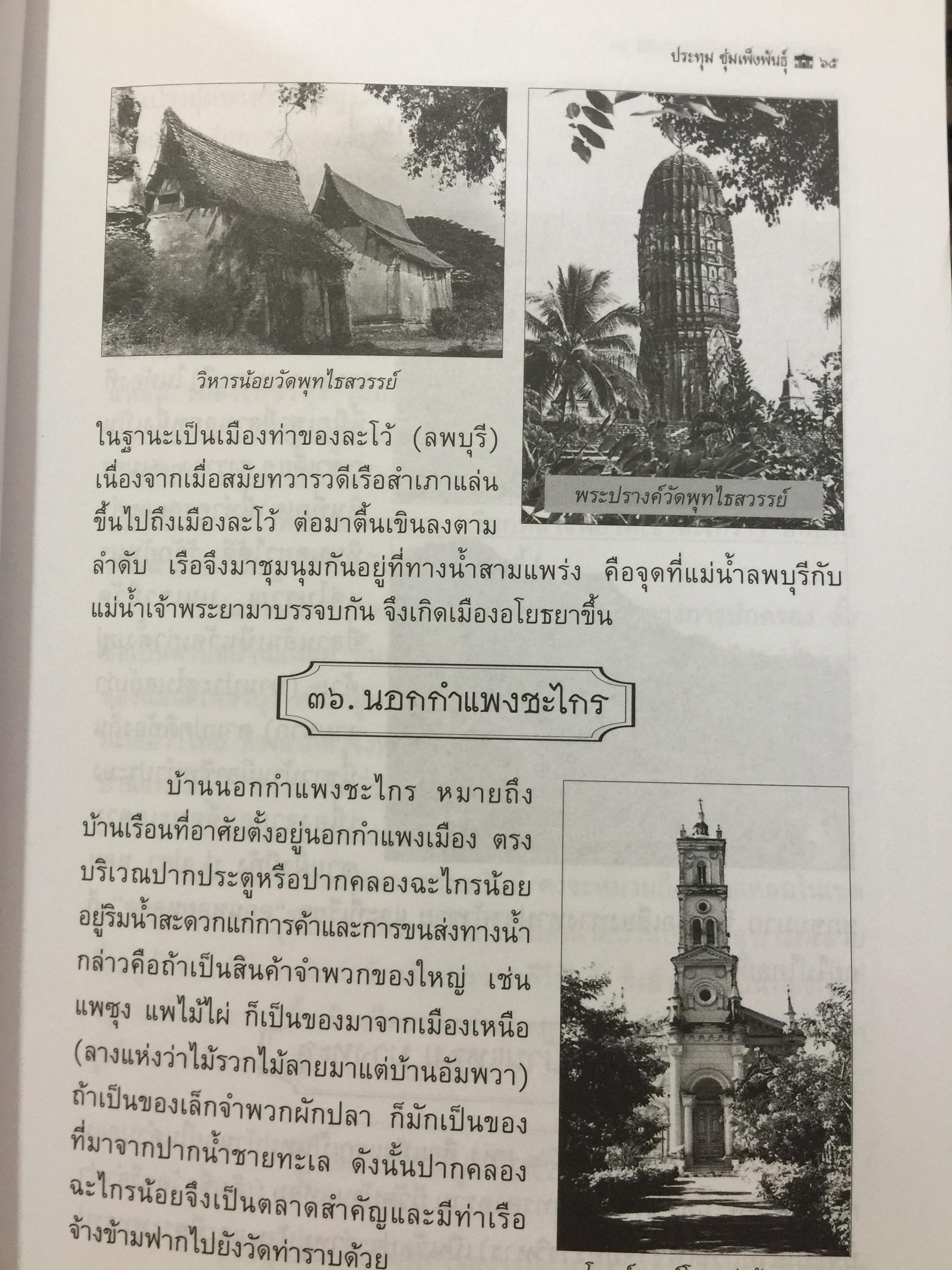 อธิบายภูมิสถาบ กรุงศรีอยุธยา 417 ปีแลหลังครั้งบ้านเมืองดี. ผู้เขียนและถ่ายภาพ ประทุม ชุ่มเพ็งพันธุ์. 0 กก.