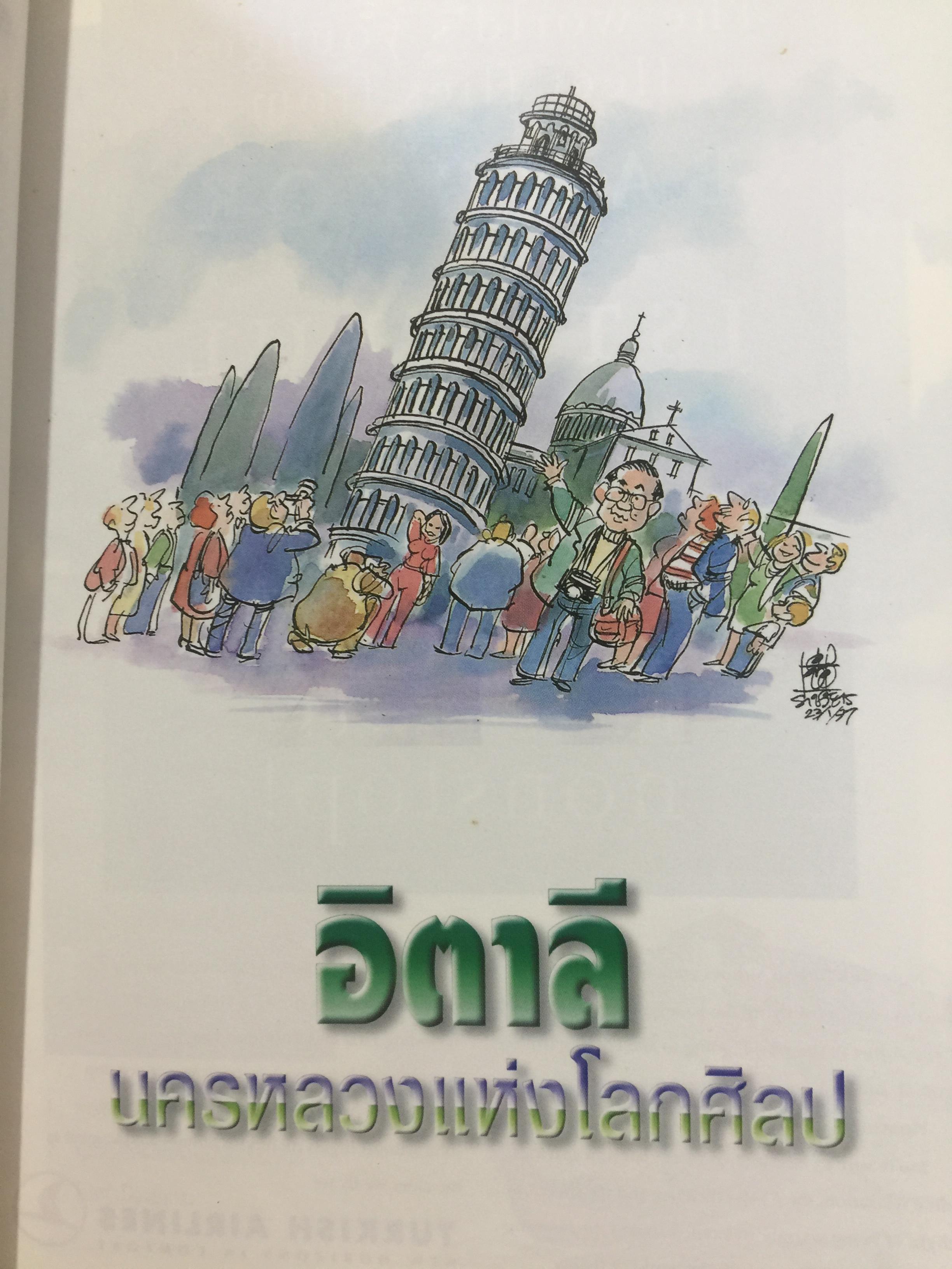 ท่องโลกศิลปวัฒนธรรม กับ เศรษฐวิทย์. อิตาลี สเปน แลตเวีย และทิเบต 1,200 กรัม