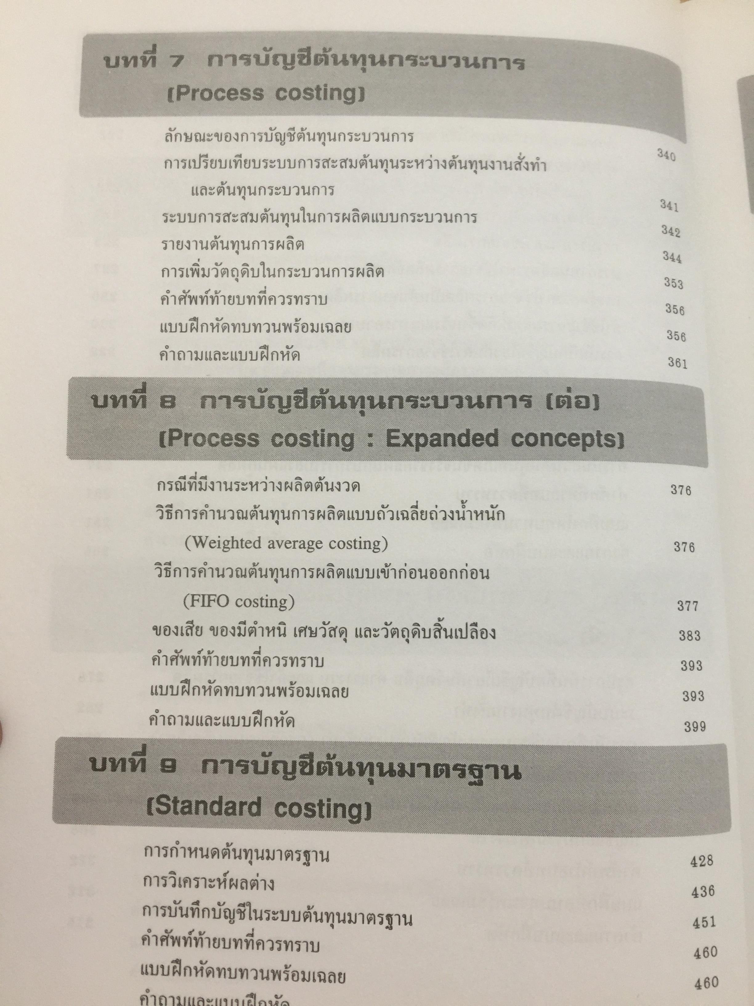 การบัญชีต้นทุน เล่ม 1-2 รวม 2 เล่ม. COST ACCOUNTING 1-2. แนวคิดในการคำนวณต้นทุนผลิตภัณฑ์และหลักการบันทึกบัญชี. 0 กก.