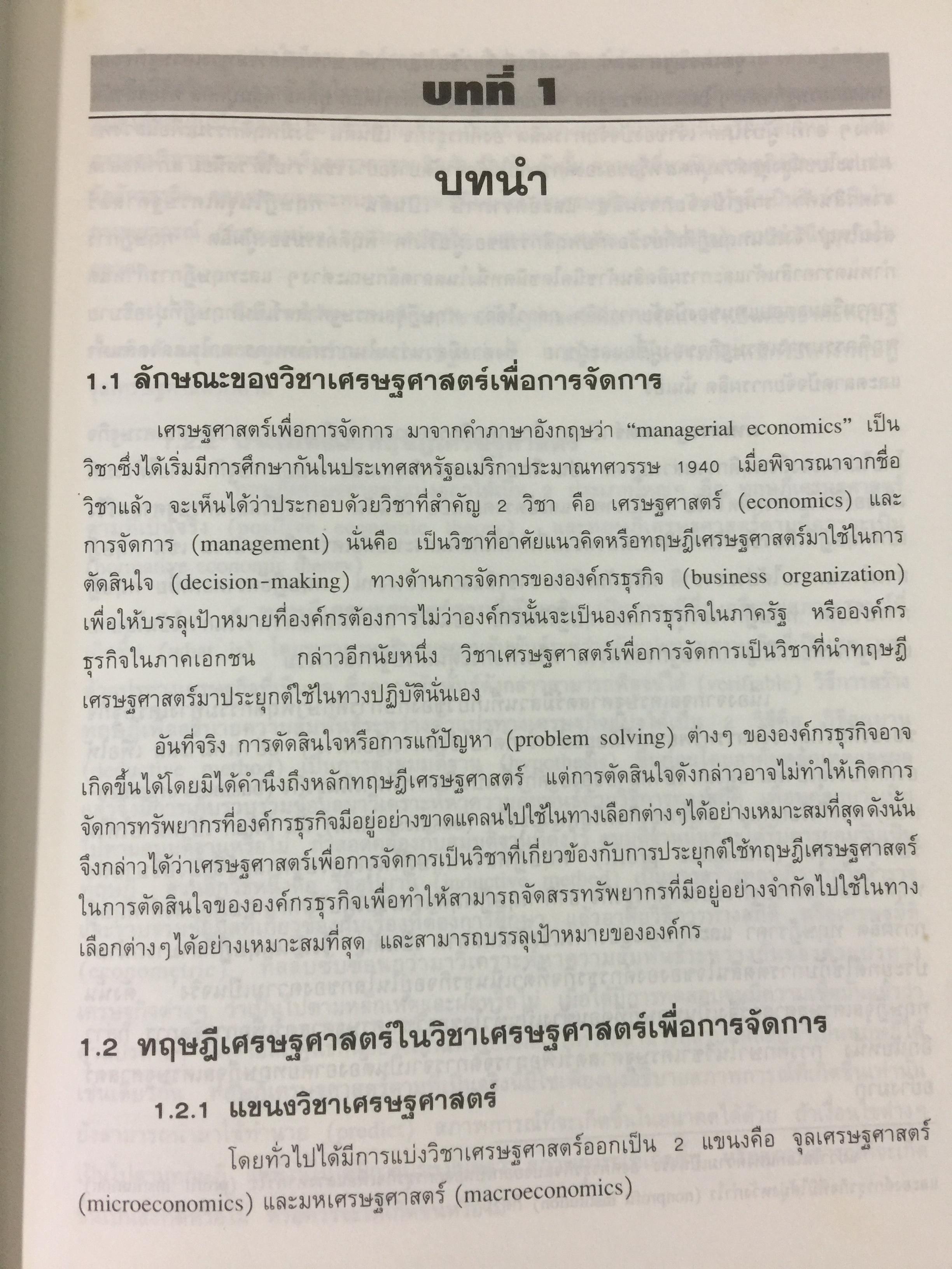 เศรษฐศาสตร์เพื่อการจัดการ. ผู้เขียน รัตนา สายคณิต. สำนักพิมพ์แห่งจุฬาลงกรณ์มหาวิทยาลัย 0 กก.