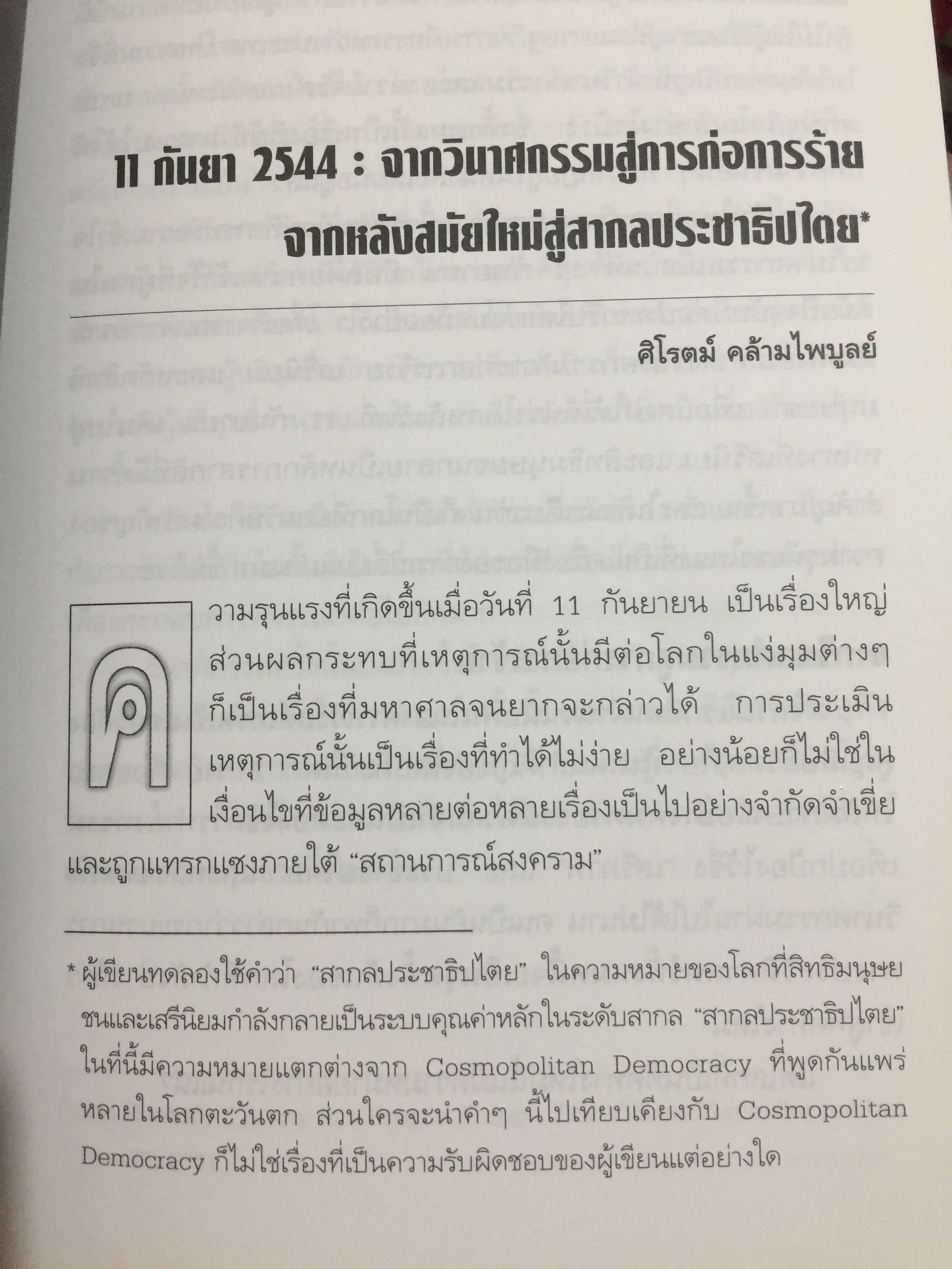 จักรวรรดินิยมกับ การก่อการร้าย. ผู้เขียน ชัยวัฒน์ สถาอานันท์ 800 กรัม