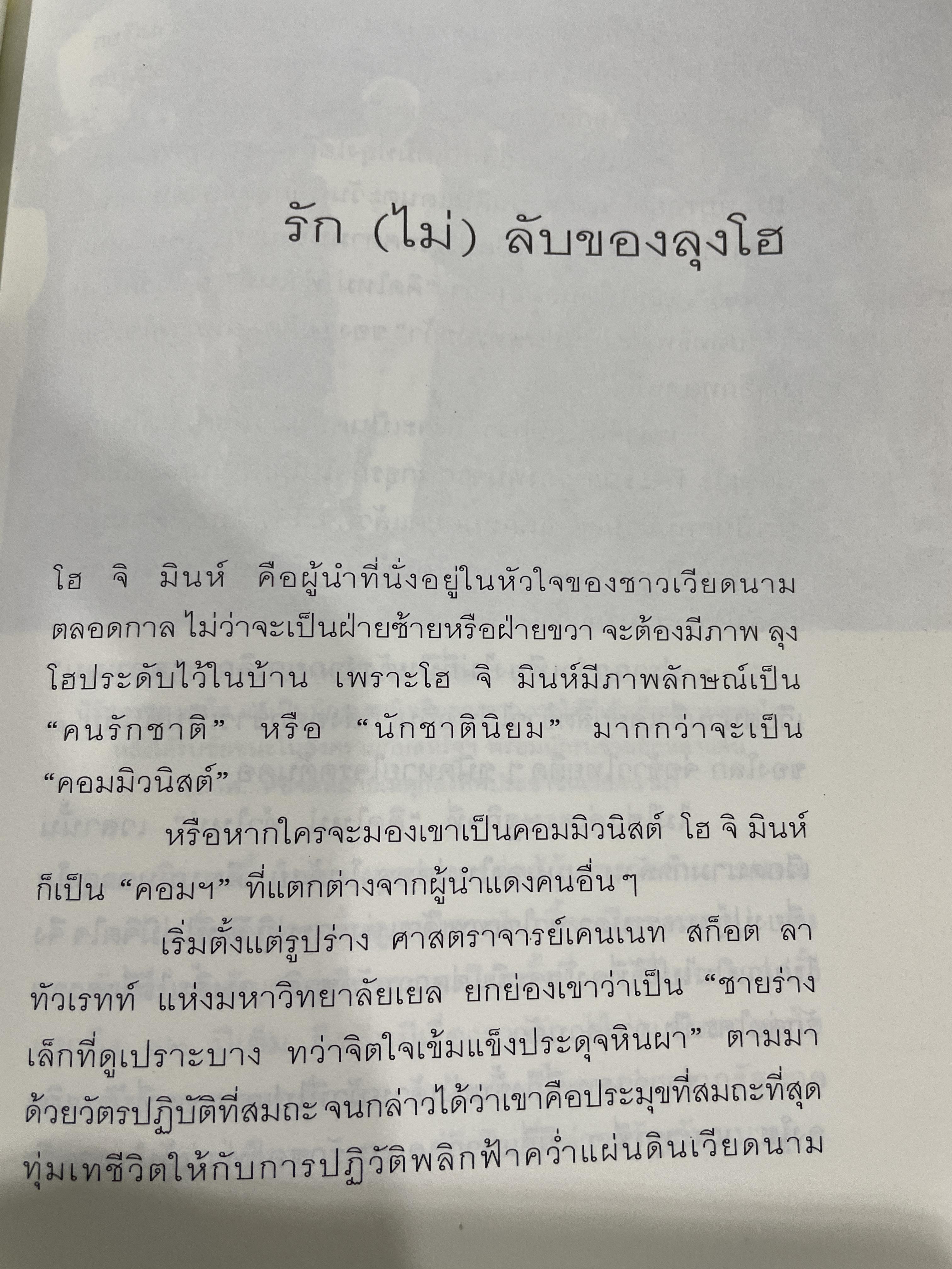 รัก-ชื่น-ชื่น-ชัง อุษาคเนย์ หน้าต่างความคิดพืนิจไทยและเพื่อนบ้าน ผู้เขียน ธีรภาพ โลหิตกุล 3 กก.