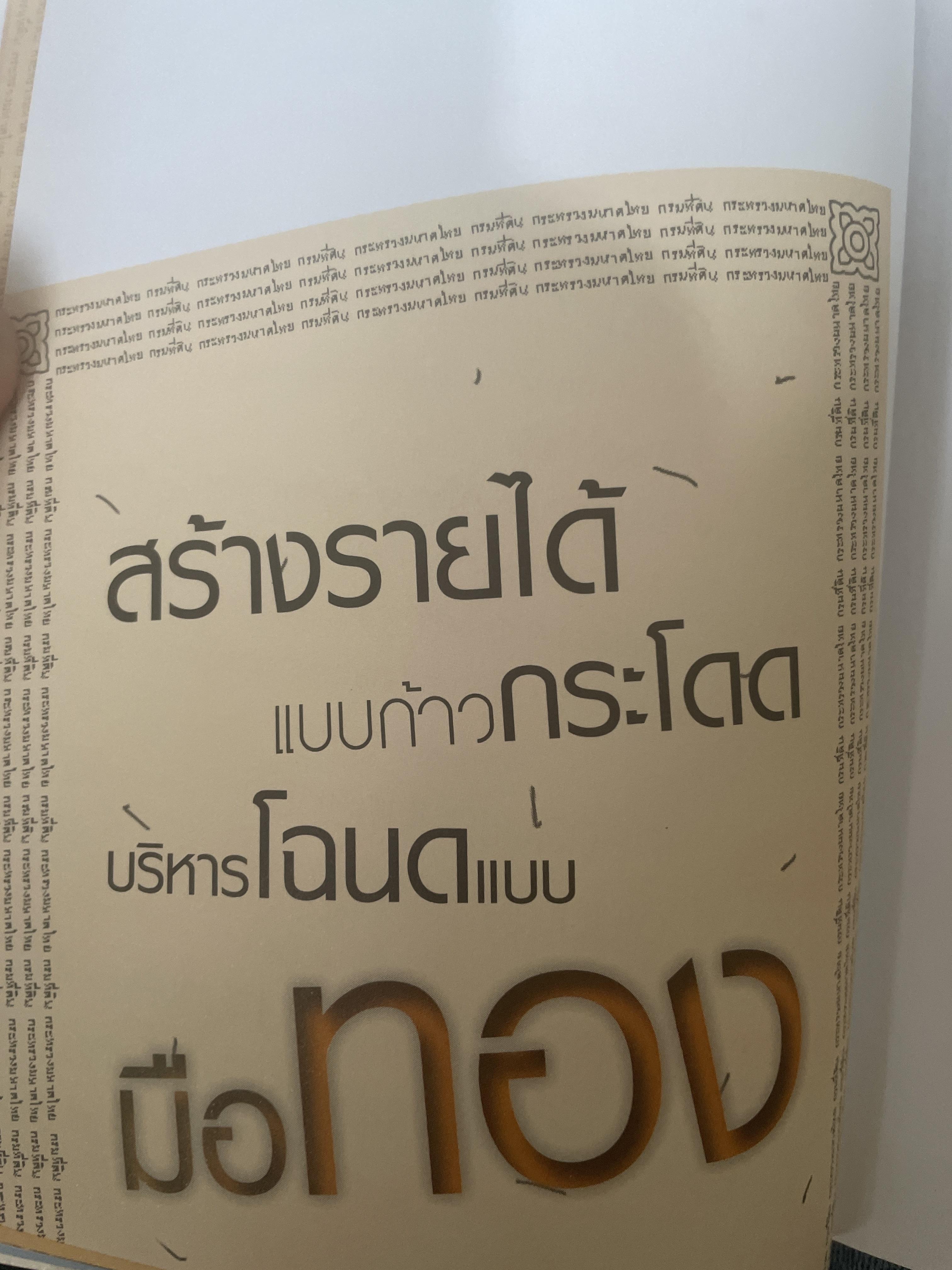 สร้างรายได้แบบก้าวกระโดด บริหารโฉนดแบบมือทอง อาชีพที่ลงทุนน้อยที่สุดแต่ได้ผลลัพธ์สูงสุด ถ้ารู้และทำอย่าง “นายหน้ามือทอง” ผู้เขียน วรรษมล เพ่งดิษฐ์ 1,500 กรัม