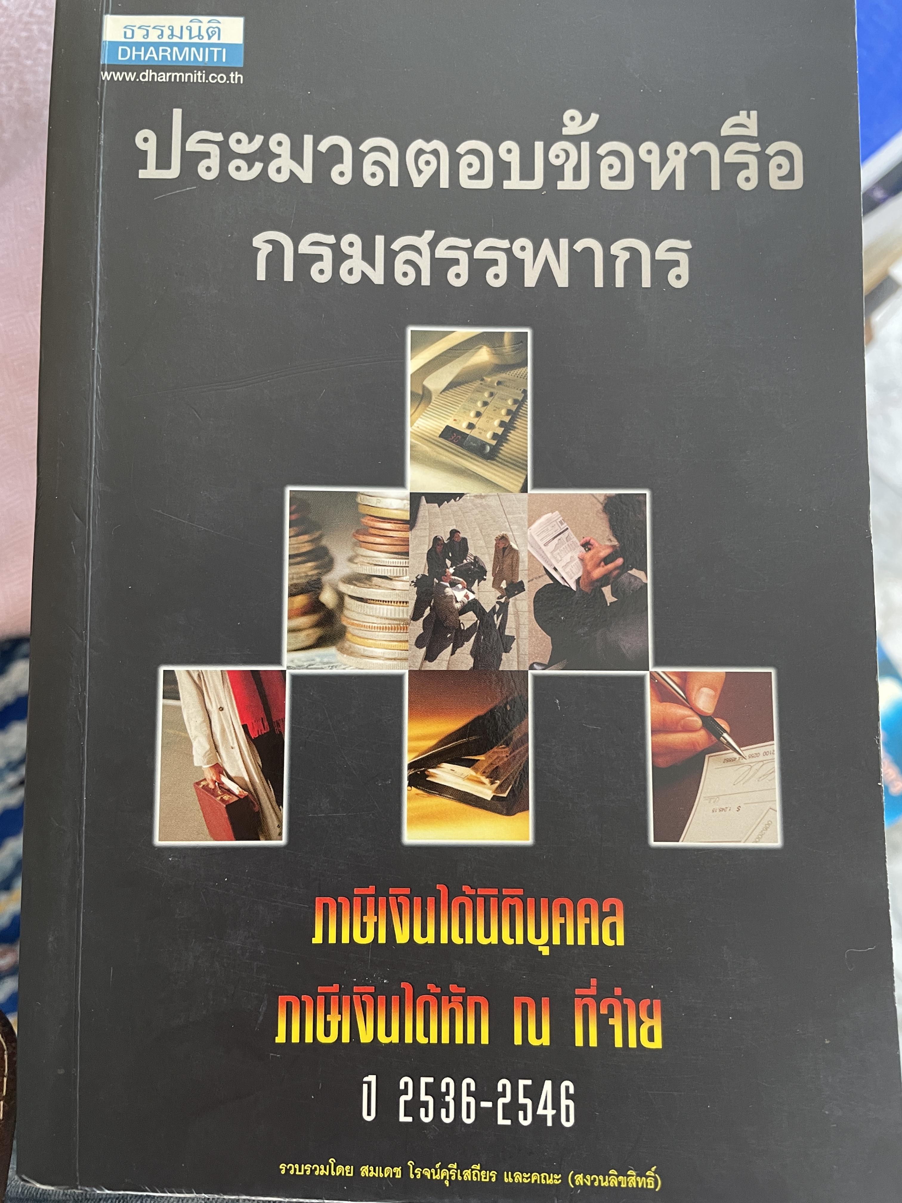 ประมวลตอบข้อหารือ กรมสรรพากร ภาษีเงินได้นิติบุคคล ภาษีเงินได้หัก ณ ที่จ่าย ปี 2536-2546 5 กก.