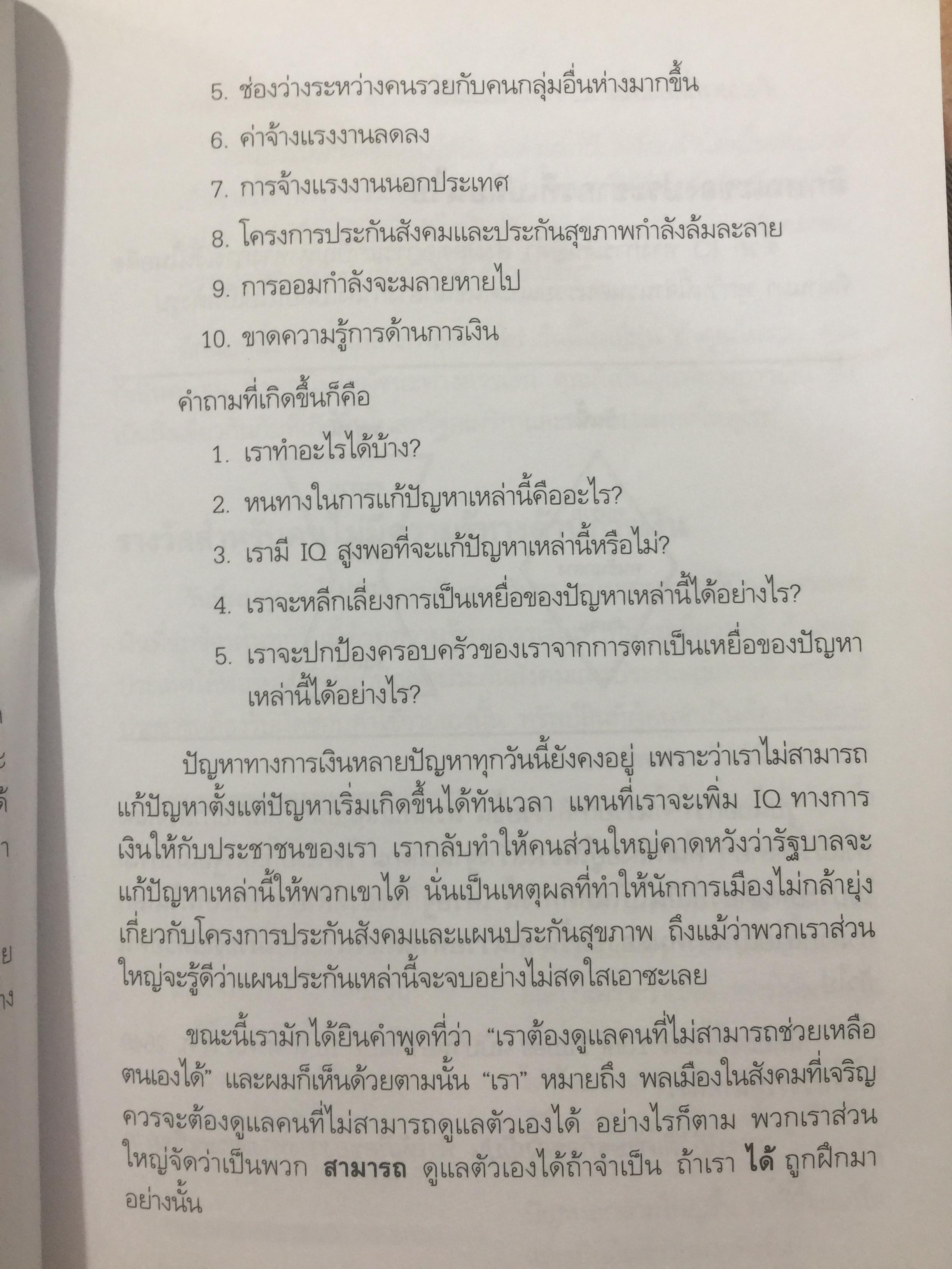 ชวนคุณให้รวย WHY WE WANT YOU TO BE RICH สองคน หนึ่งคมคิด Donald J. Trump และ Robert T. Kiyosaki เรียบเรียงโดย โอฬาร ภัทรกอบกิตติ์. และคณะ 2,500 กรัม