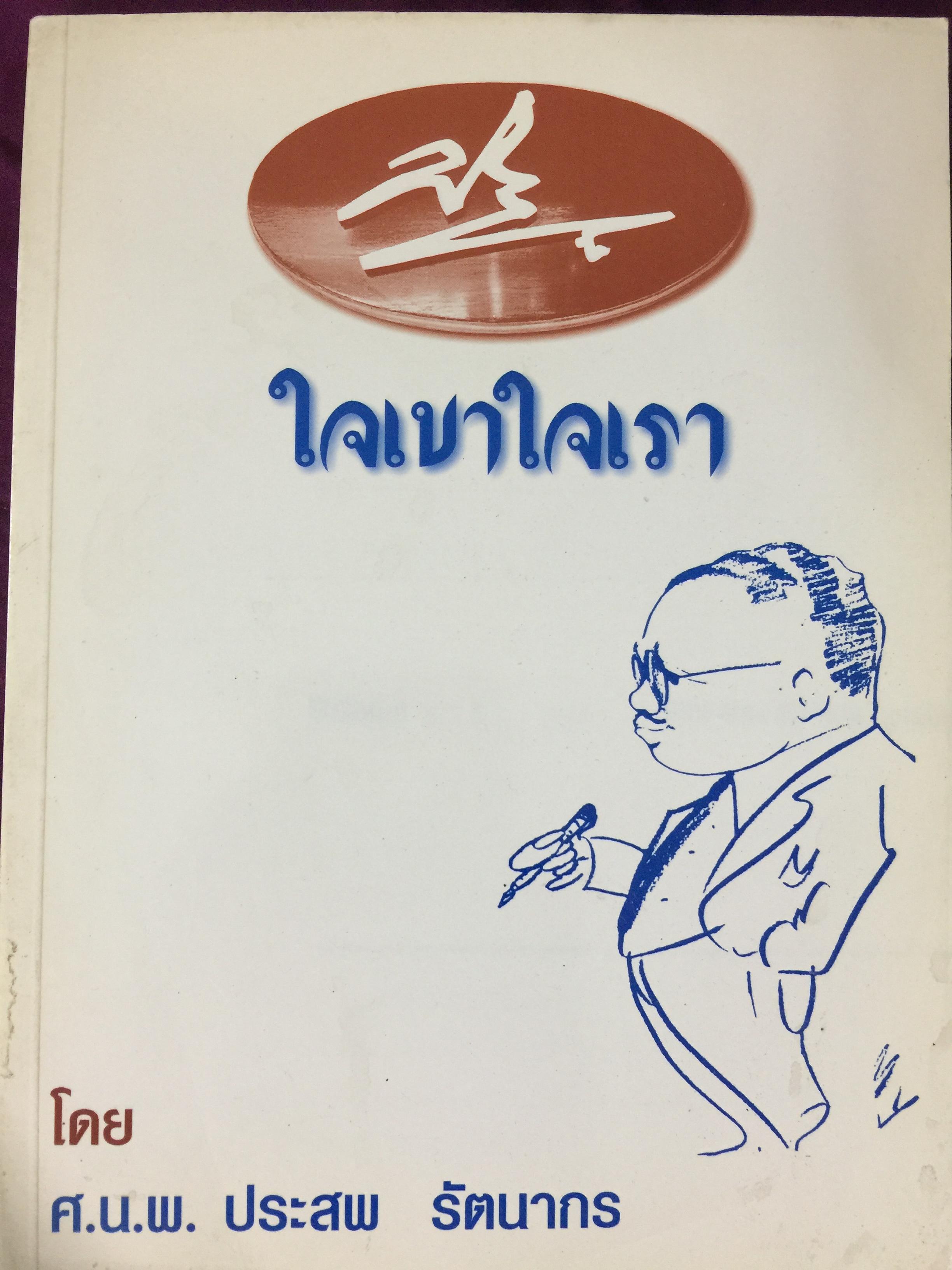 ใจเขาใจเรา โดย ศ.น.พ.ประสพ รัตนากร 0 กก.