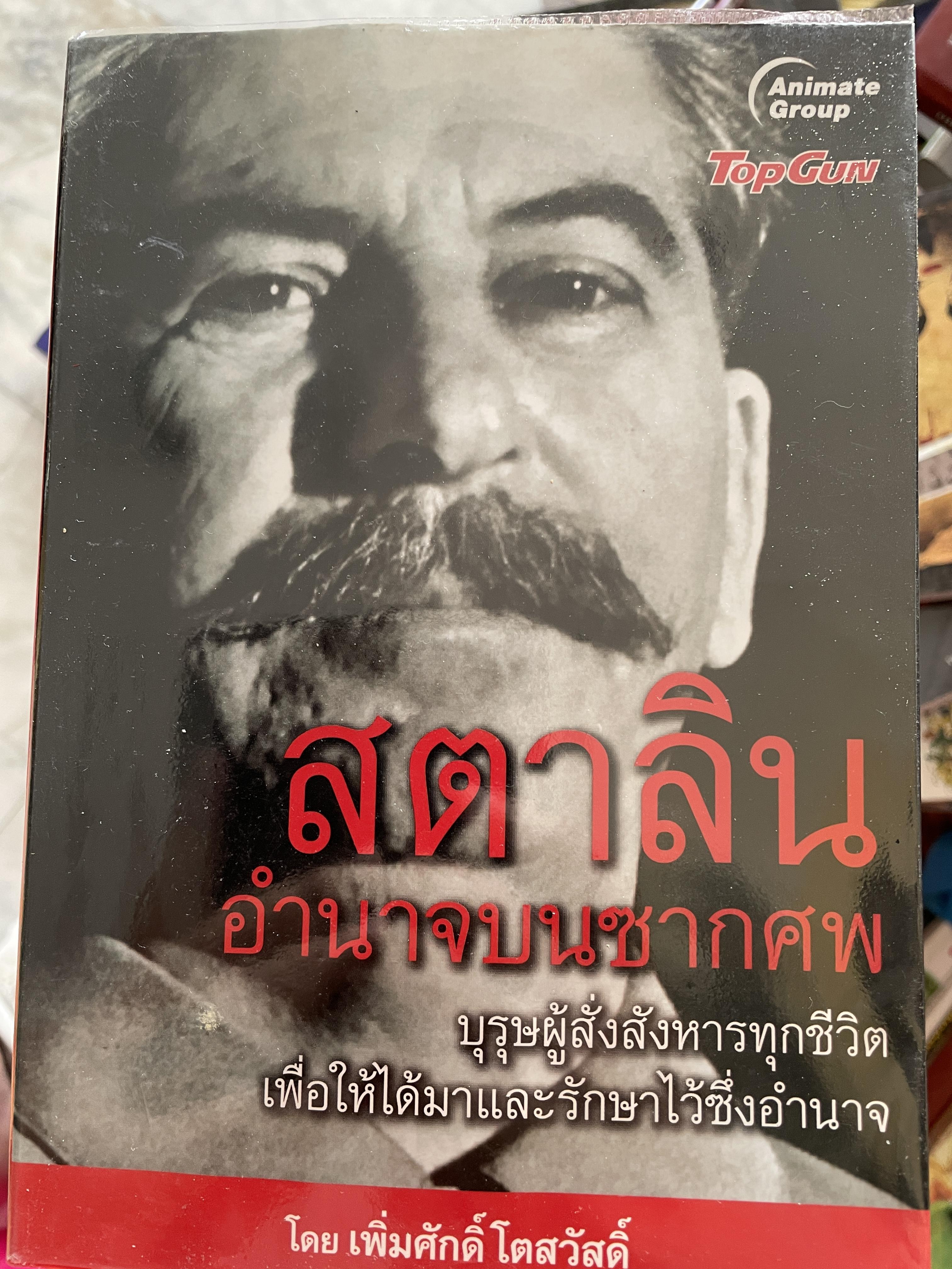 สตาลิน อำนาจบนซากศพ บุรุษผู้สั่งสังหารทุกชีวิต เพื่อให้ได้มาและรักษาไว้ซึ่งอำนาจ โดย เพิ่มศักดิ์ โตสวัสดิ์ 2,090 กรัม