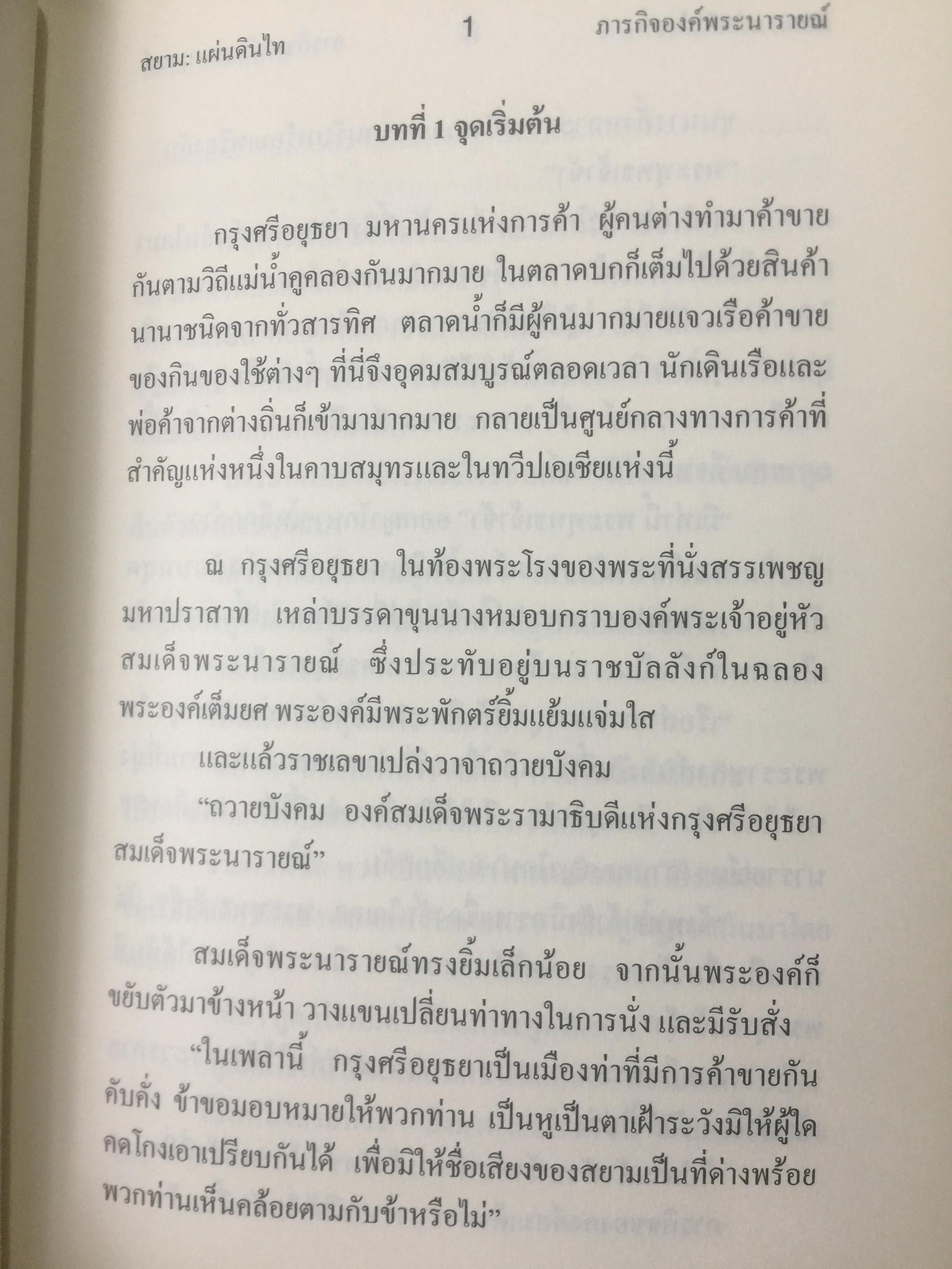 นวนิยายอิงประวัติศาสตร์ สยาม : แผ่นดินไท. SIAM : The Uncolonized. ตอนภารกิจองค์พระนารายณ์ King Narai ‘ s Quests ผู้เขียน ถ่องแท้ จริยโกวิท 0 กก.