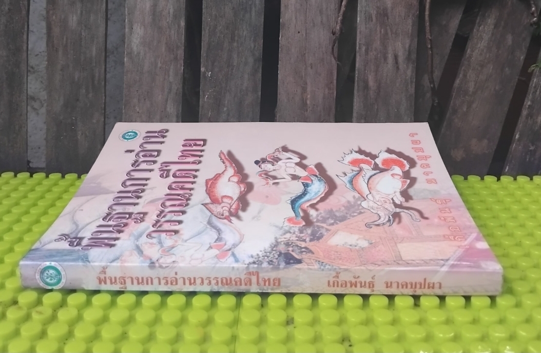 พื้นฐานการอ่านวรรณคดีไทย โดย เกื้อพันธุ์ นาคบุปผา หนังสือหายากใช้เป็นหนังสืออ้างอิงวรรณคดีไทยได้ มือ1